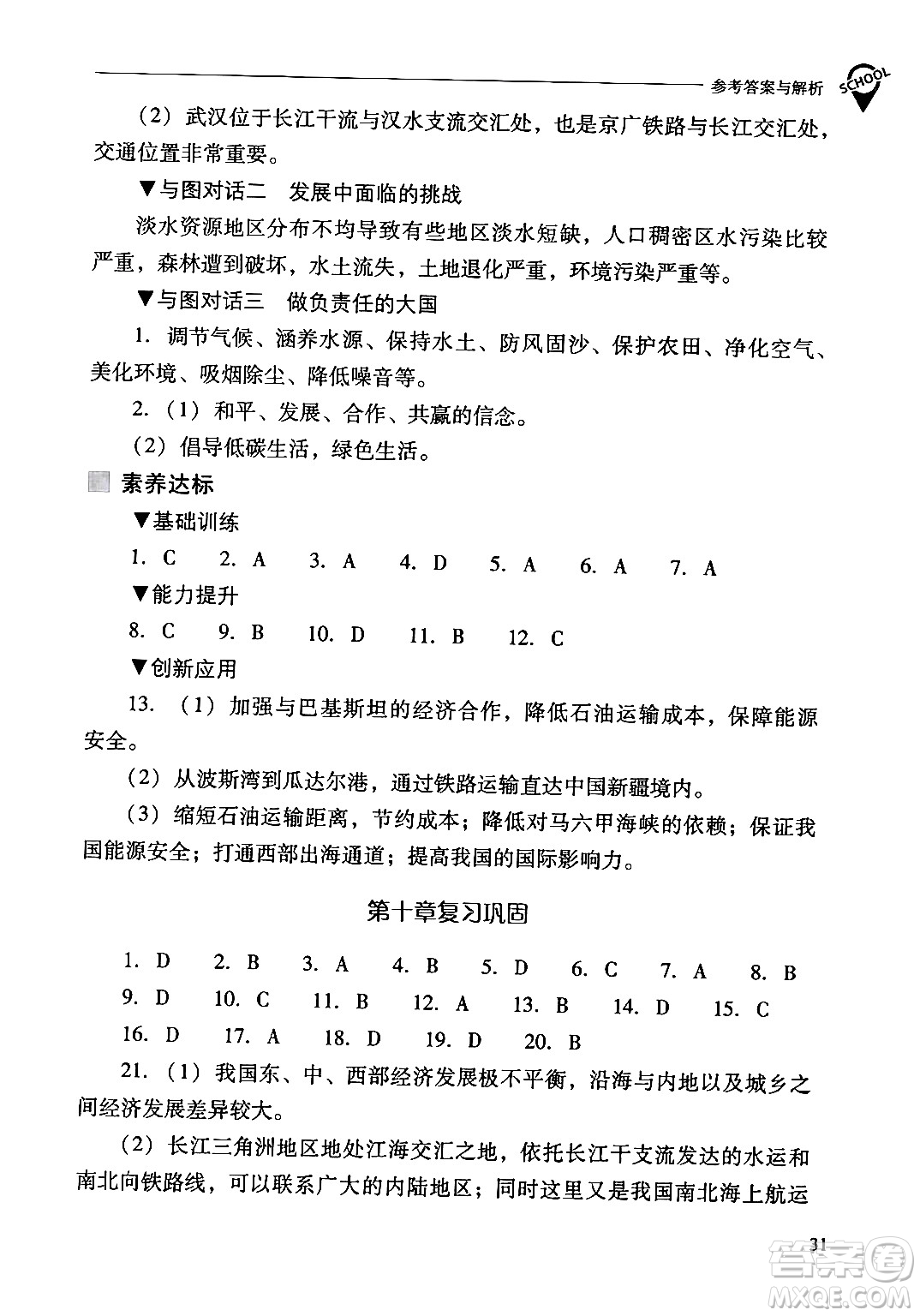山西教育出版社2024年春新課程問題解決導(dǎo)學(xué)方案八年級(jí)地理下冊(cè)人教版答案