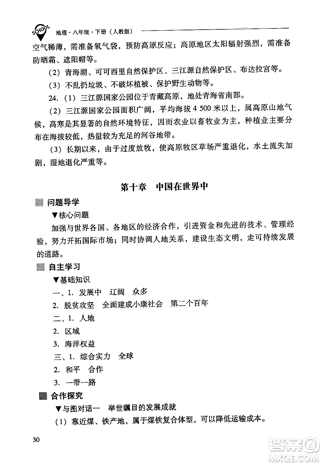 山西教育出版社2024年春新課程問題解決導(dǎo)學(xué)方案八年級(jí)地理下冊(cè)人教版答案