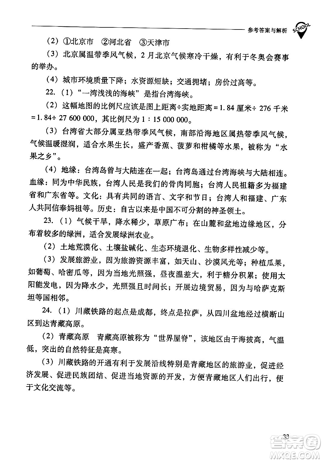 山西教育出版社2024年春新課程問題解決導(dǎo)學(xué)方案八年級(jí)地理下冊(cè)人教版答案