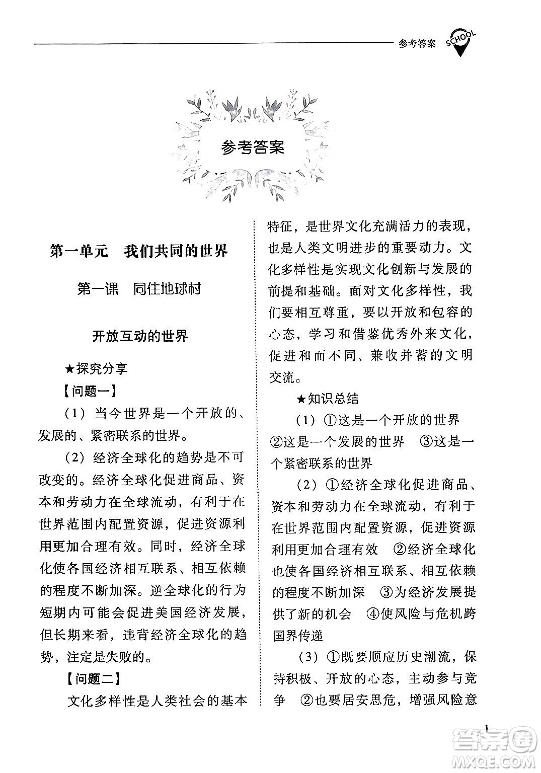 山西教育出版社2024年春新課程問題解決導學方案九年級道德與法治下冊人教版答案