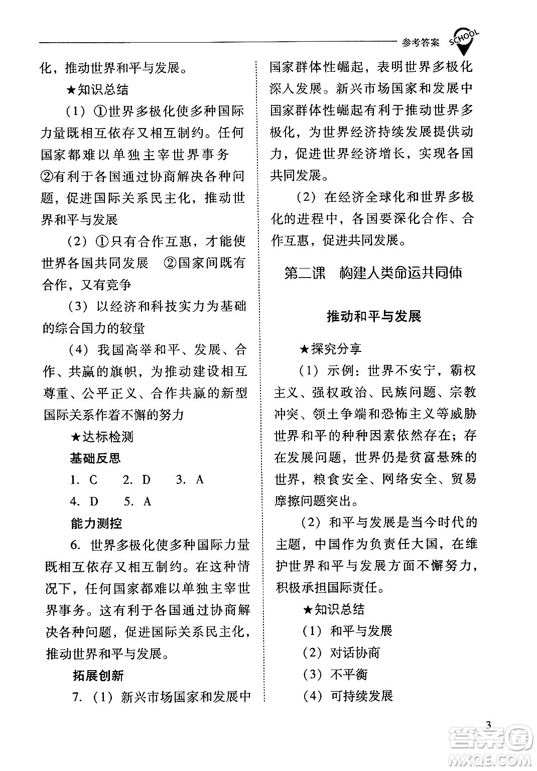 山西教育出版社2024年春新課程問題解決導學方案九年級道德與法治下冊人教版答案