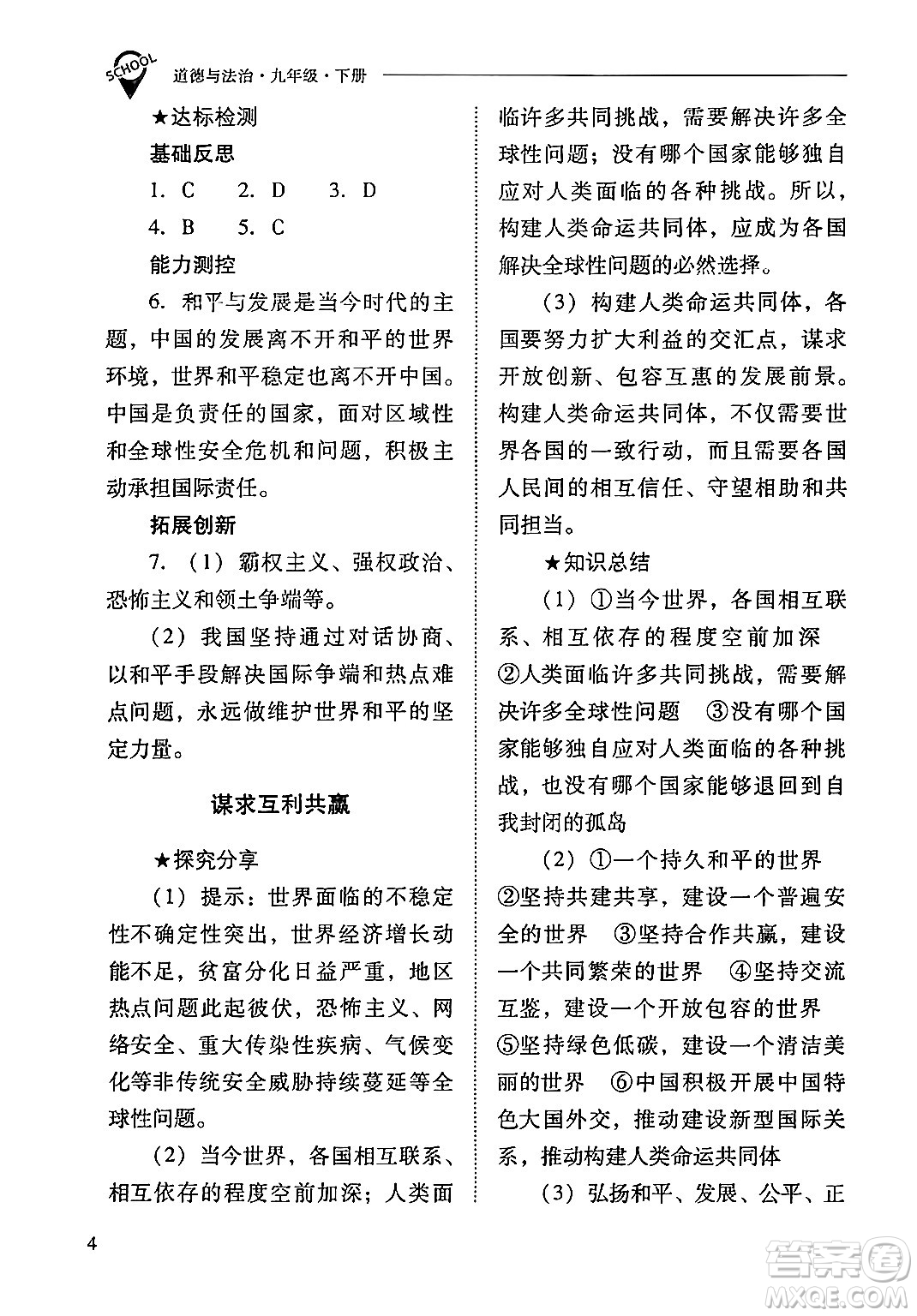山西教育出版社2024年春新課程問題解決導學方案九年級道德與法治下冊人教版答案