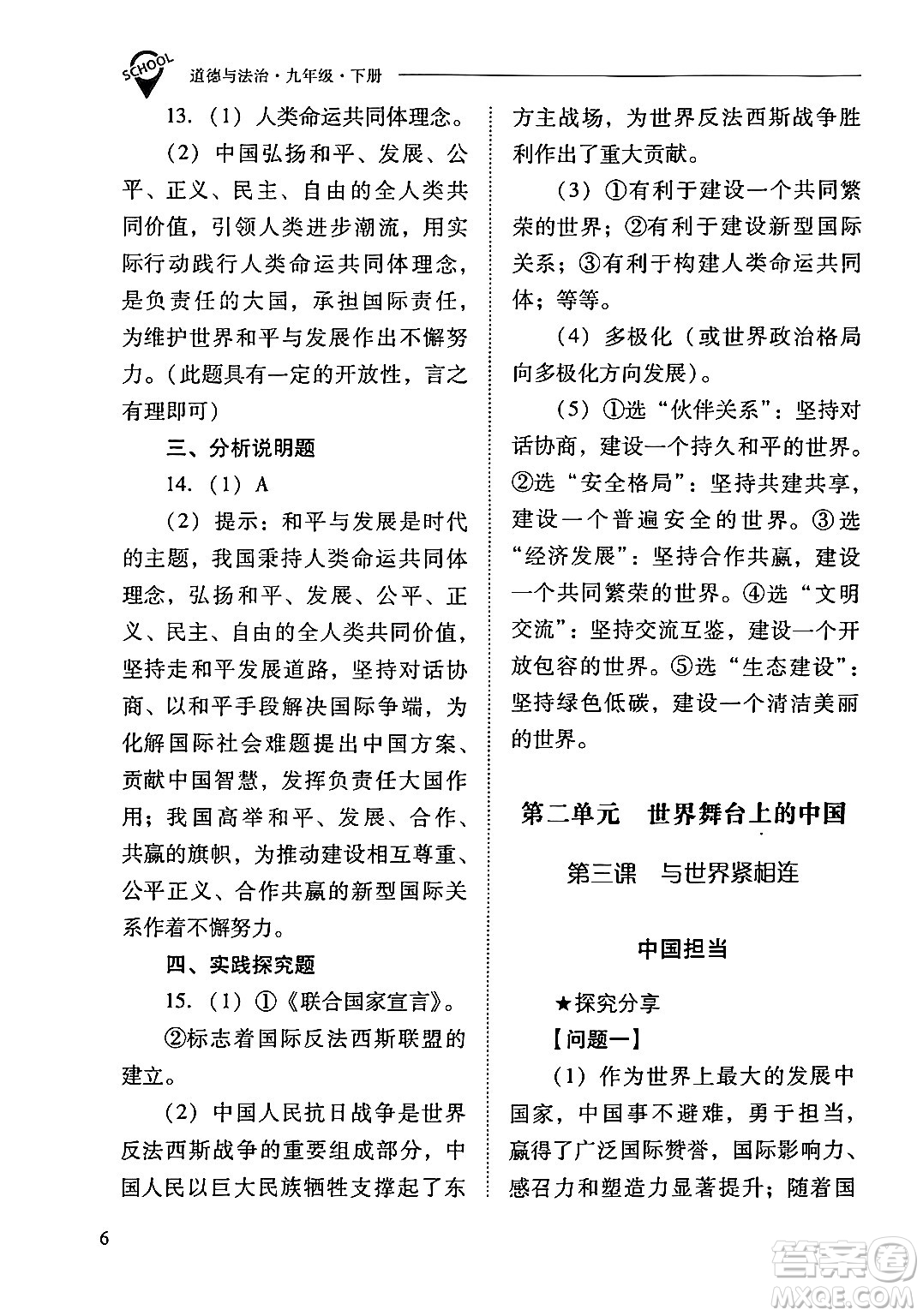 山西教育出版社2024年春新課程問題解決導學方案九年級道德與法治下冊人教版答案