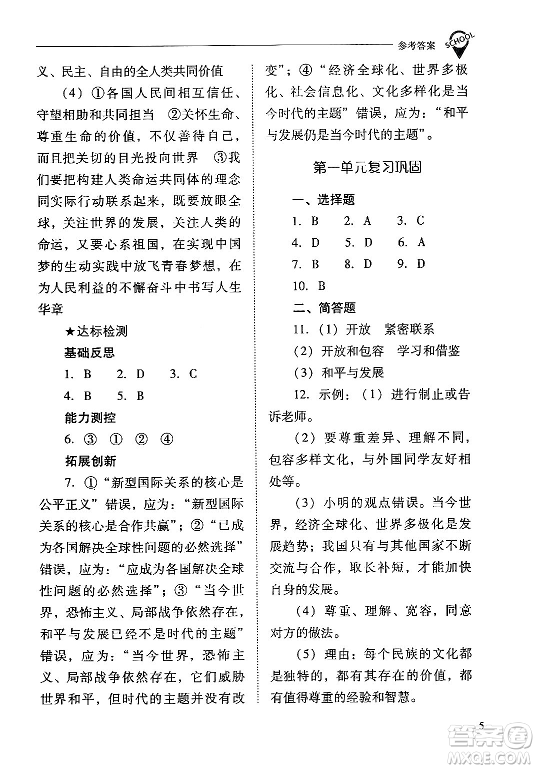 山西教育出版社2024年春新課程問題解決導學方案九年級道德與法治下冊人教版答案