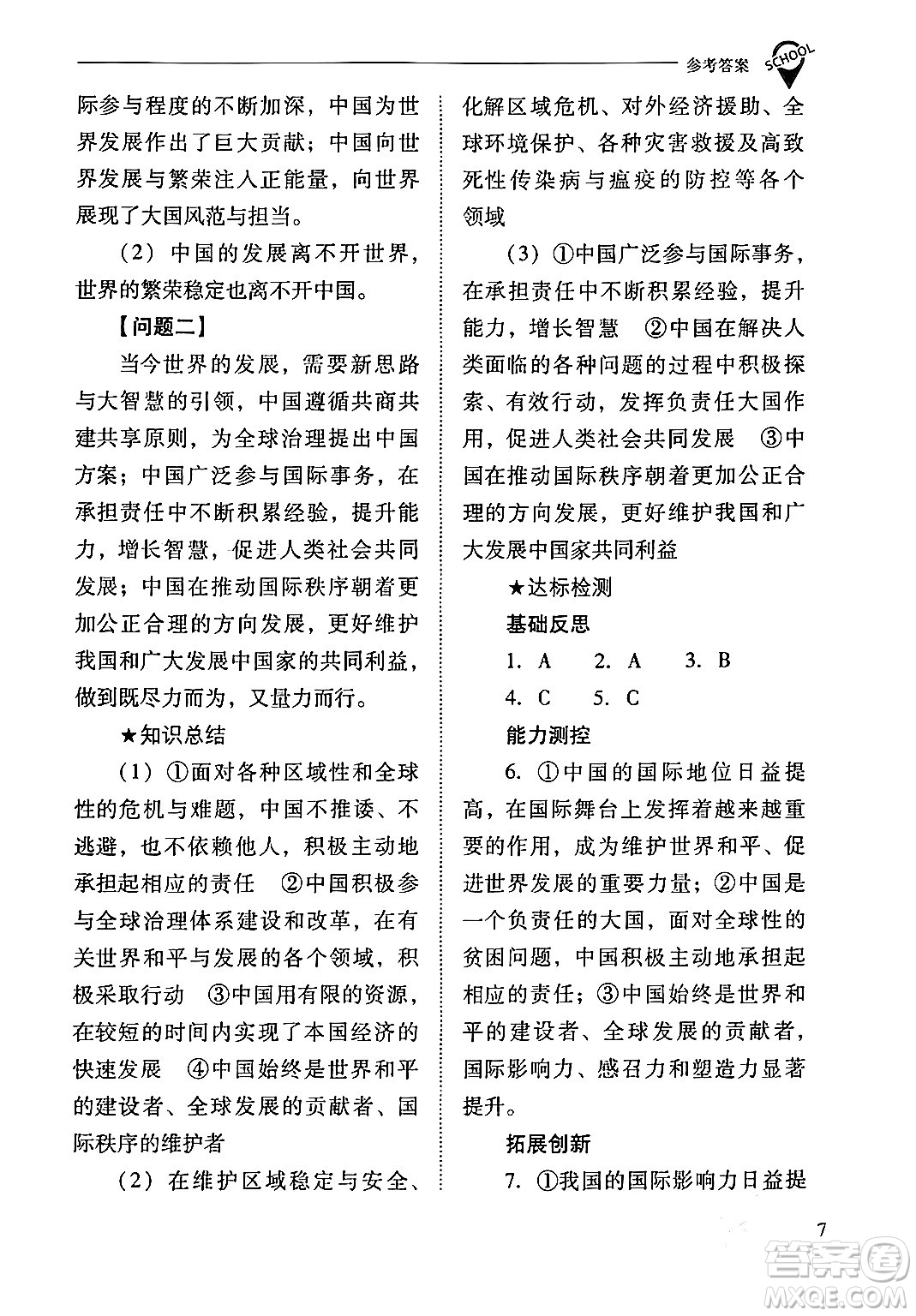 山西教育出版社2024年春新課程問題解決導學方案九年級道德與法治下冊人教版答案