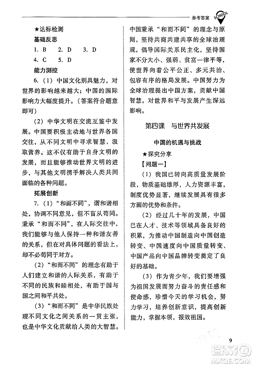 山西教育出版社2024年春新課程問題解決導學方案九年級道德與法治下冊人教版答案