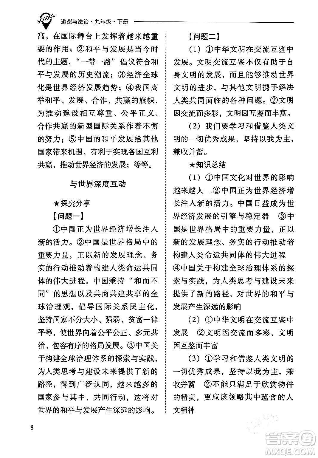 山西教育出版社2024年春新課程問題解決導學方案九年級道德與法治下冊人教版答案