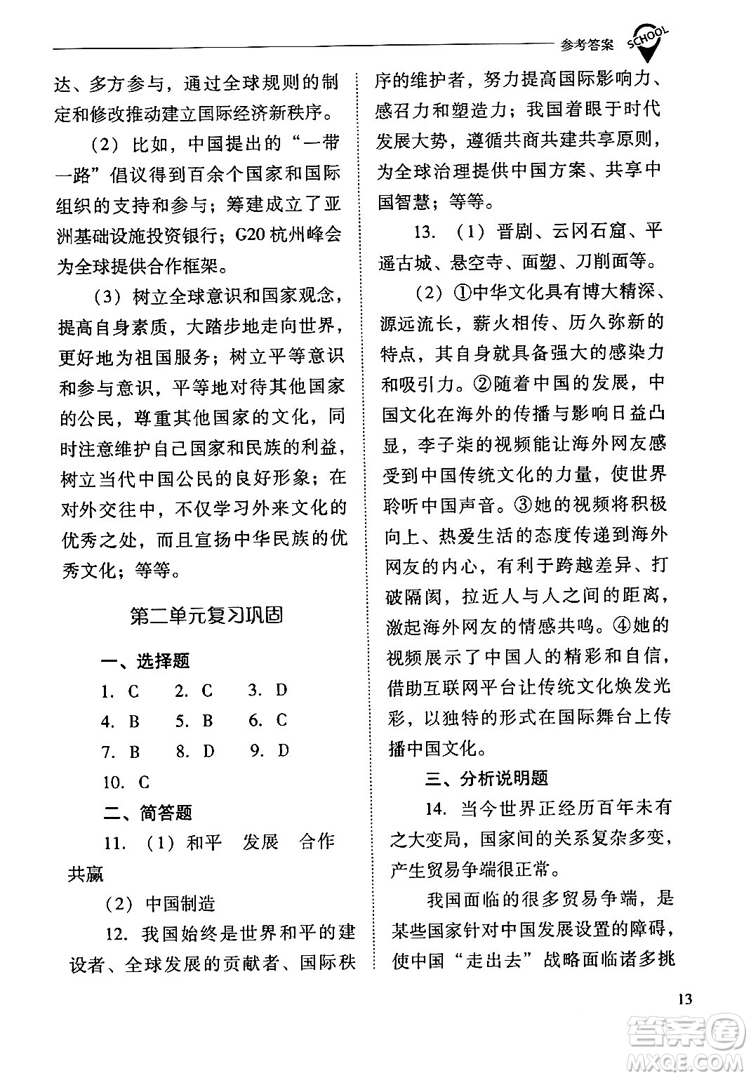 山西教育出版社2024年春新課程問題解決導學方案九年級道德與法治下冊人教版答案