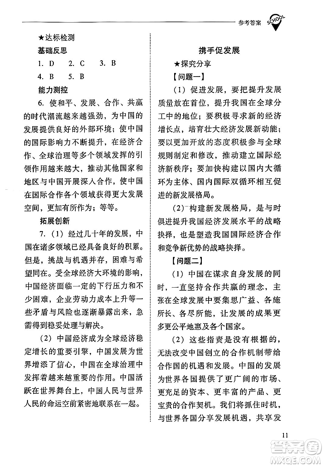 山西教育出版社2024年春新課程問題解決導學方案九年級道德與法治下冊人教版答案