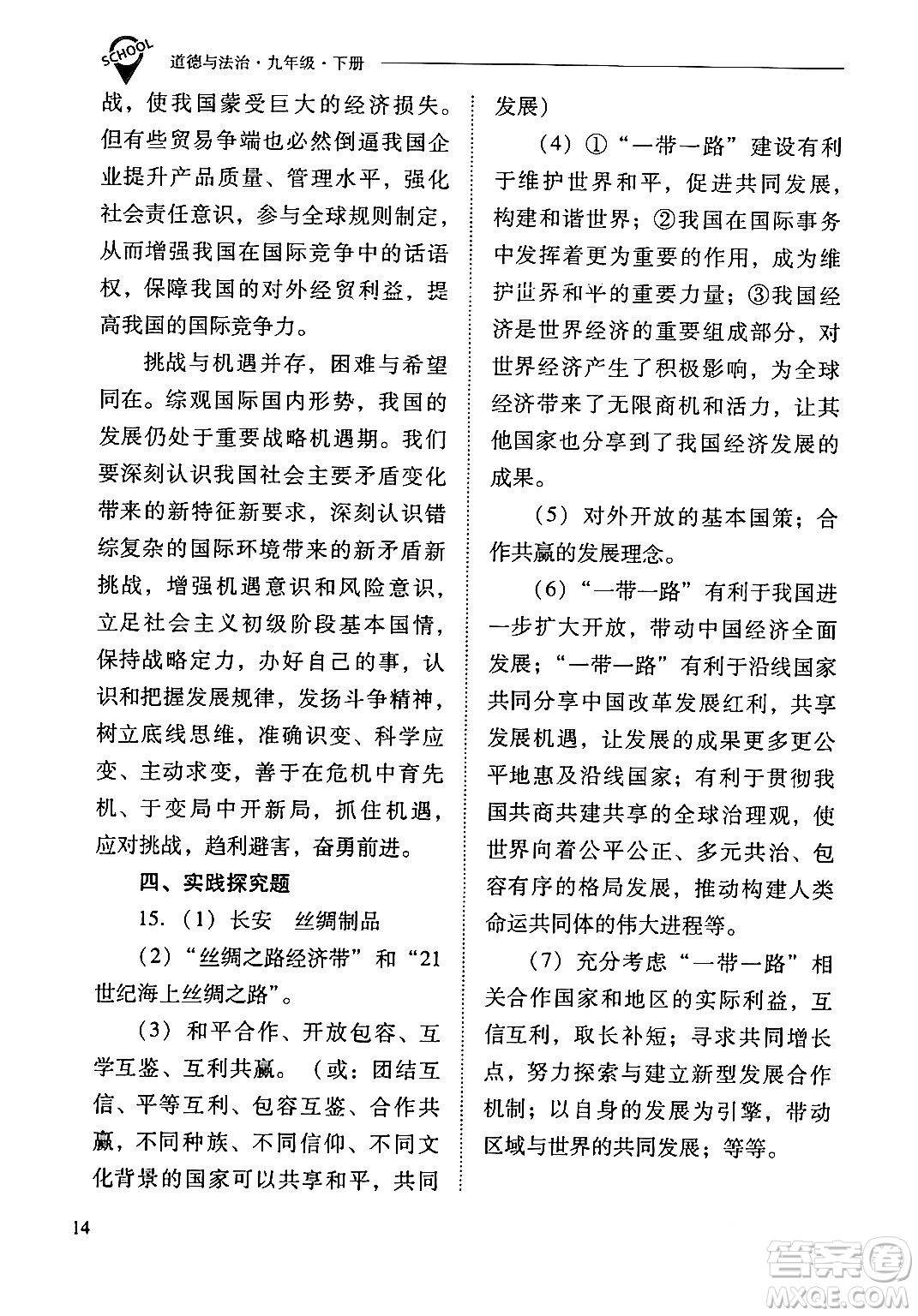 山西教育出版社2024年春新課程問題解決導學方案九年級道德與法治下冊人教版答案