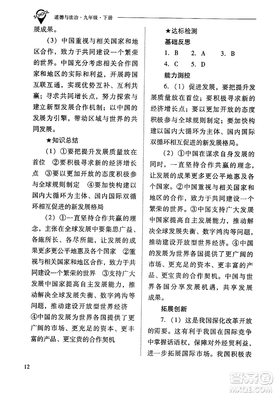 山西教育出版社2024年春新課程問題解決導學方案九年級道德與法治下冊人教版答案