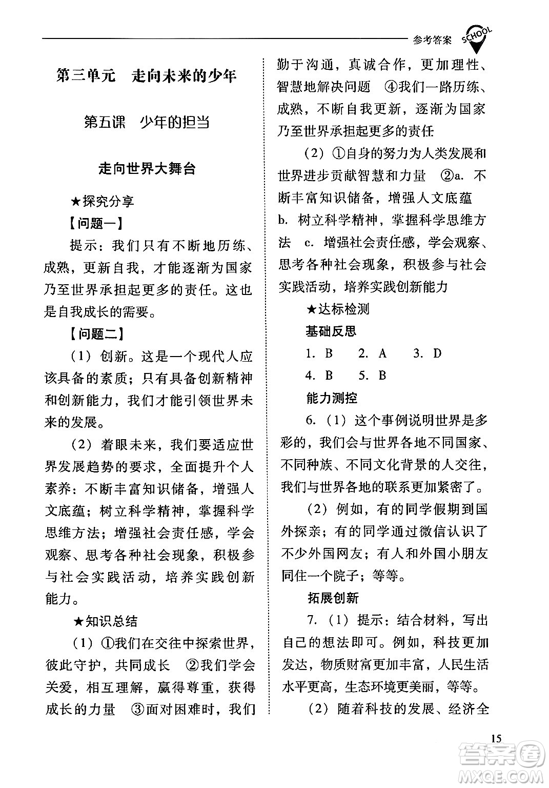 山西教育出版社2024年春新課程問題解決導學方案九年級道德與法治下冊人教版答案
