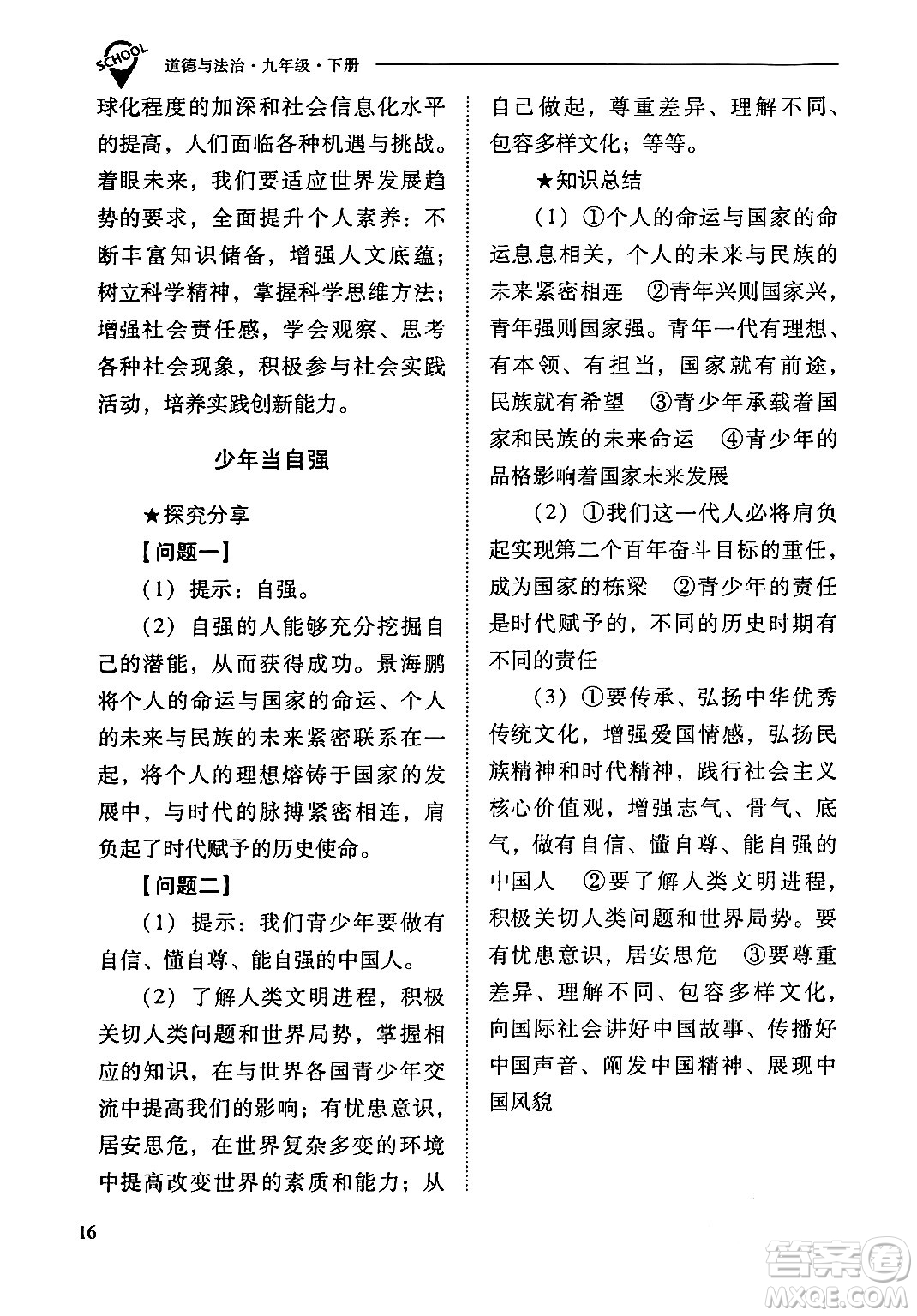 山西教育出版社2024年春新課程問題解決導學方案九年級道德與法治下冊人教版答案