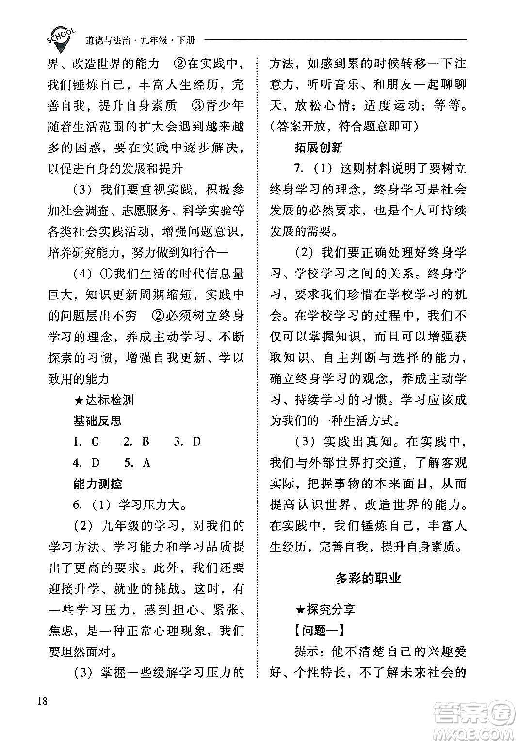 山西教育出版社2024年春新課程問題解決導學方案九年級道德與法治下冊人教版答案