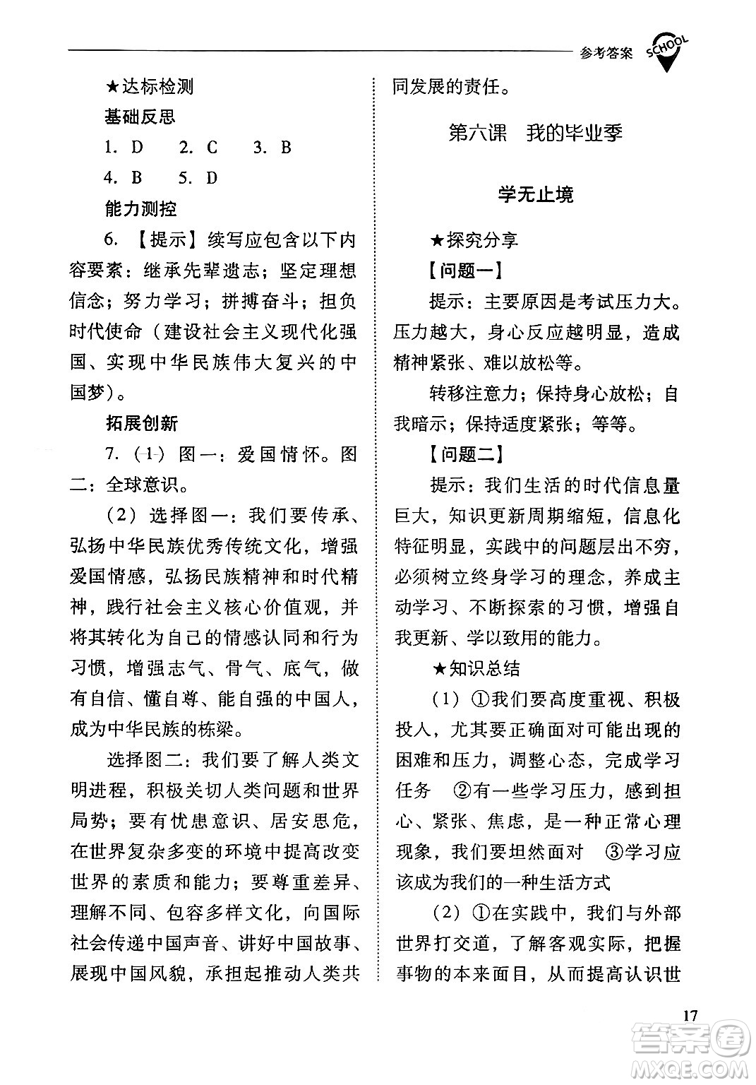 山西教育出版社2024年春新課程問題解決導學方案九年級道德與法治下冊人教版答案
