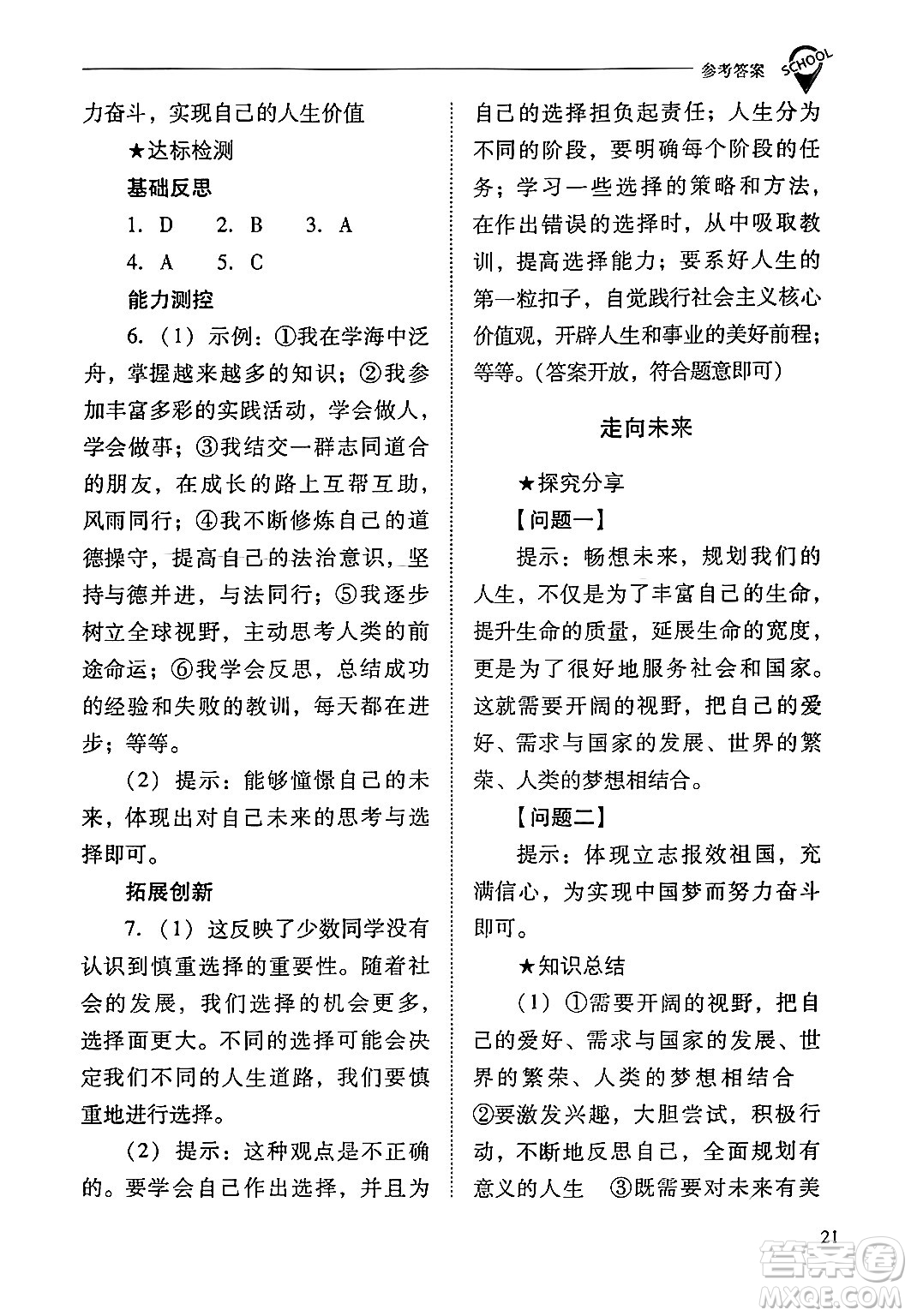 山西教育出版社2024年春新課程問題解決導學方案九年級道德與法治下冊人教版答案