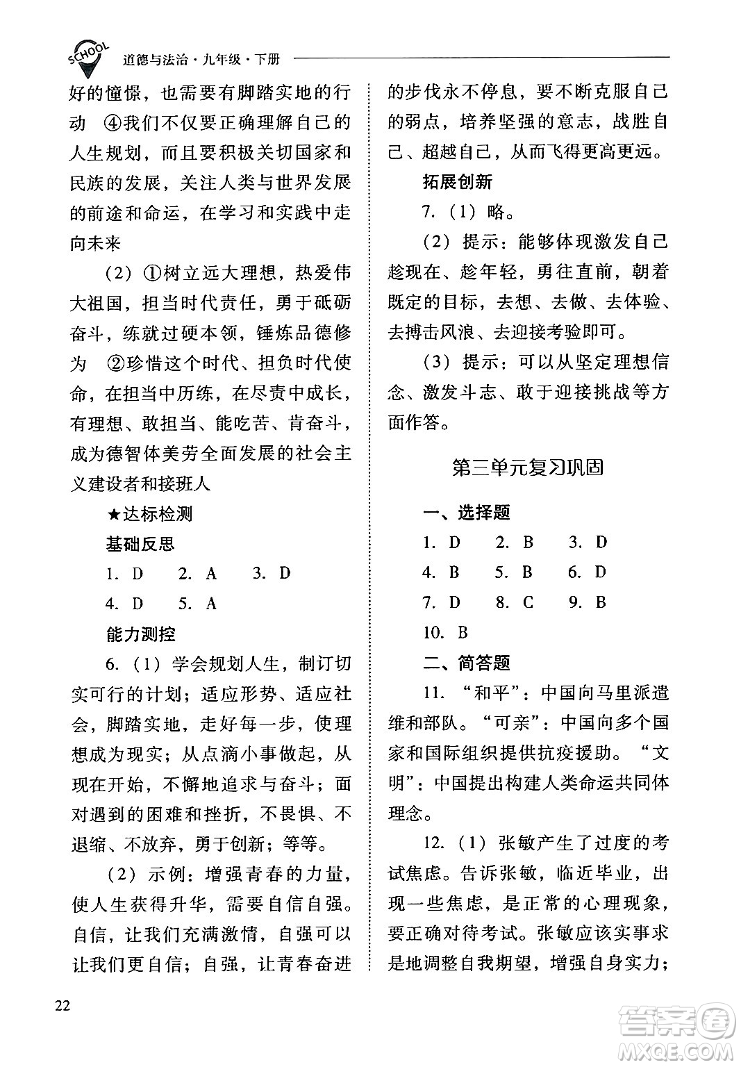 山西教育出版社2024年春新課程問題解決導學方案九年級道德與法治下冊人教版答案
