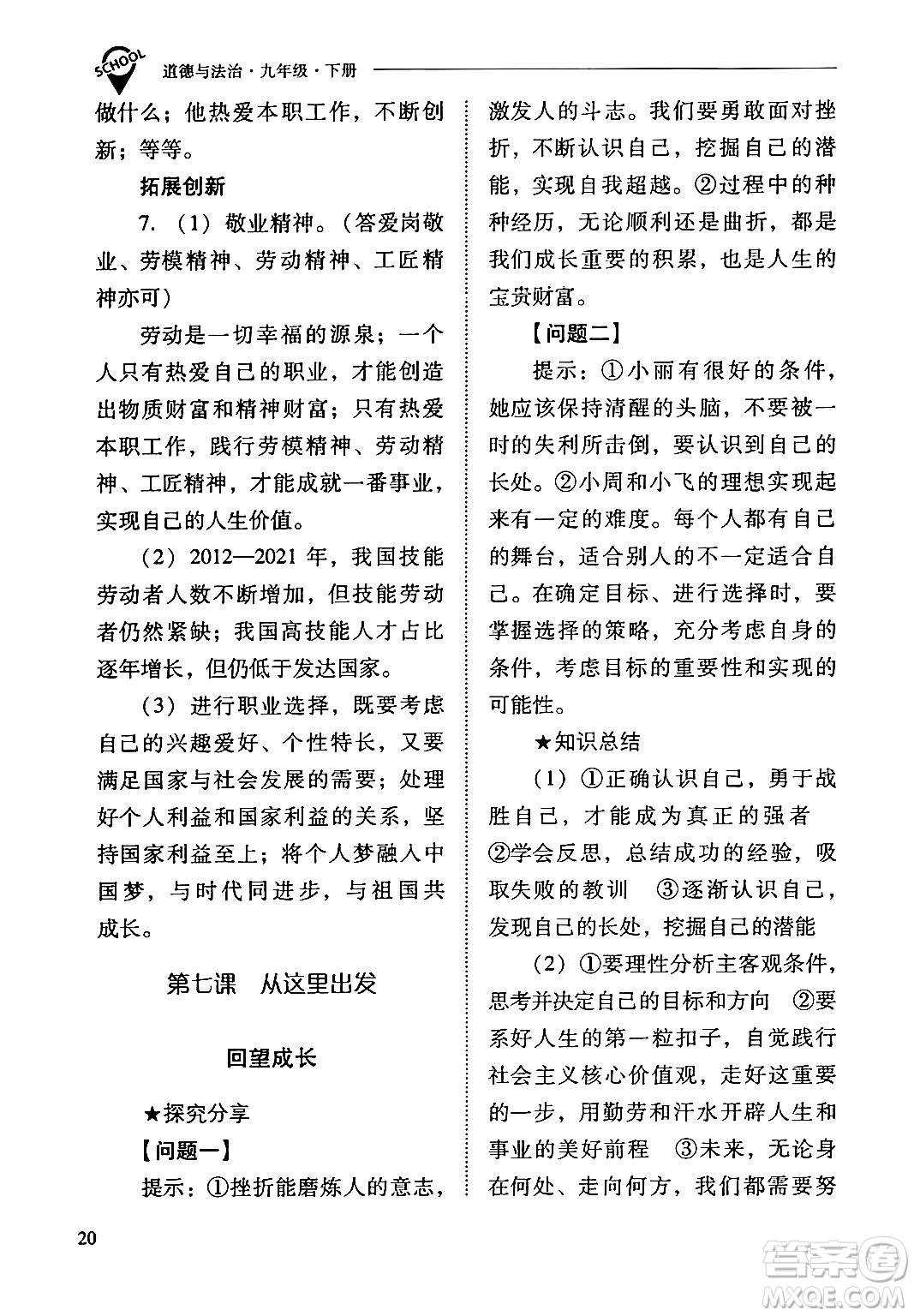 山西教育出版社2024年春新課程問題解決導學方案九年級道德與法治下冊人教版答案