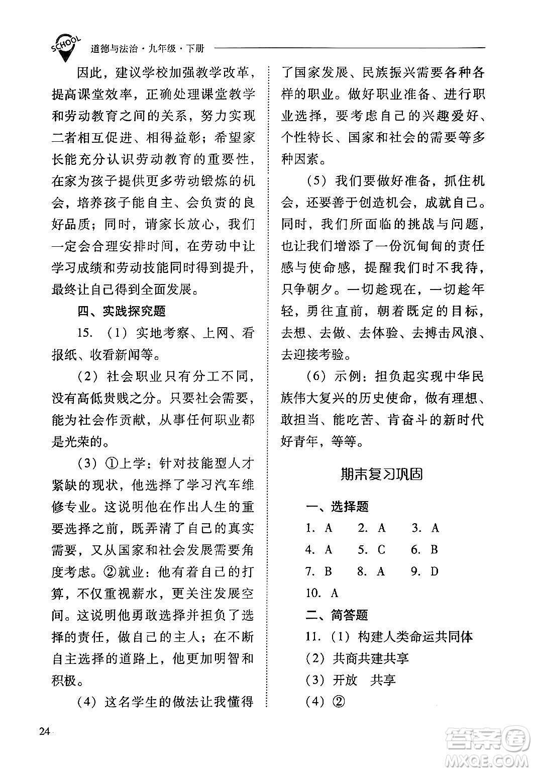 山西教育出版社2024年春新課程問題解決導學方案九年級道德與法治下冊人教版答案