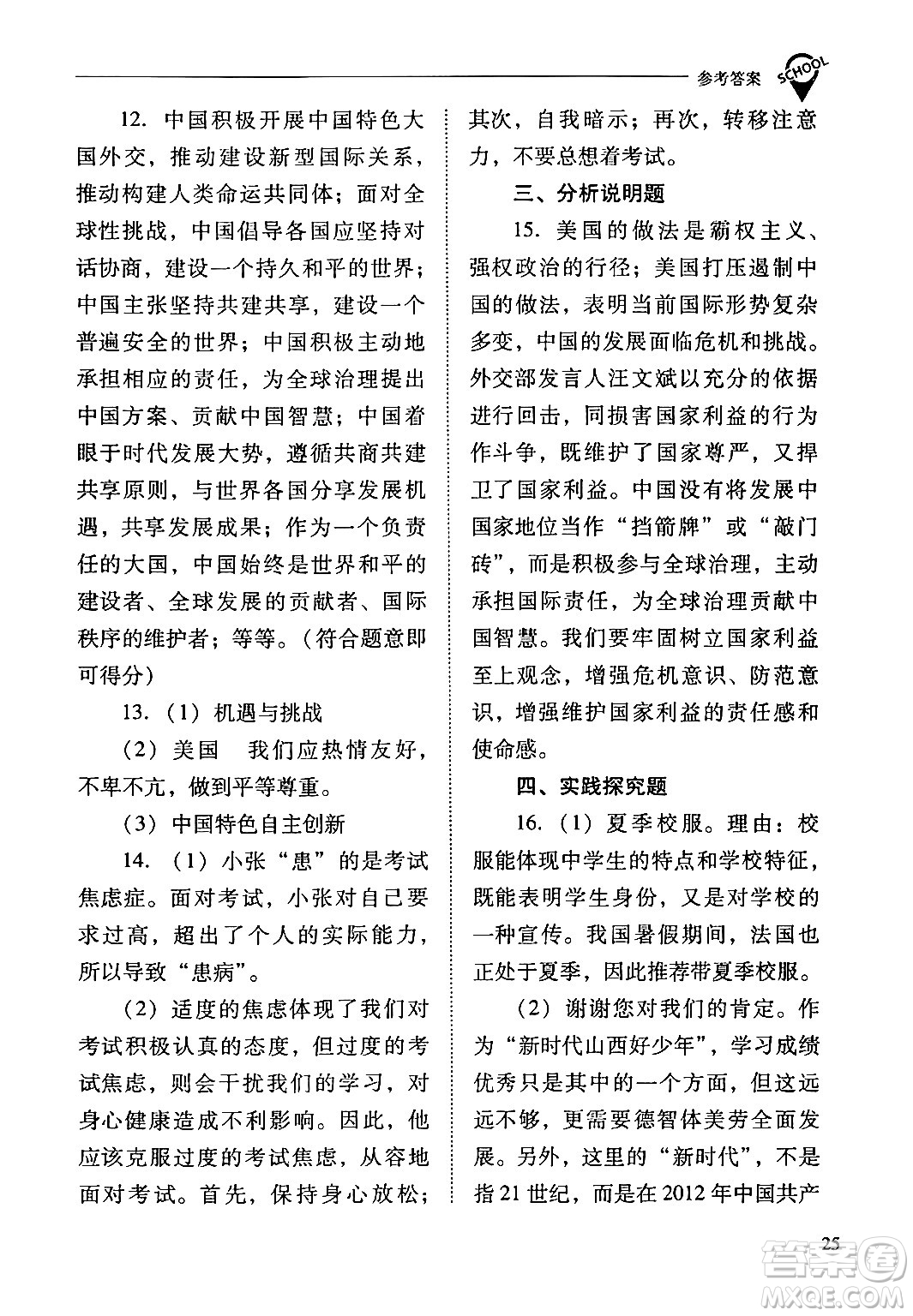 山西教育出版社2024年春新課程問題解決導學方案九年級道德與法治下冊人教版答案