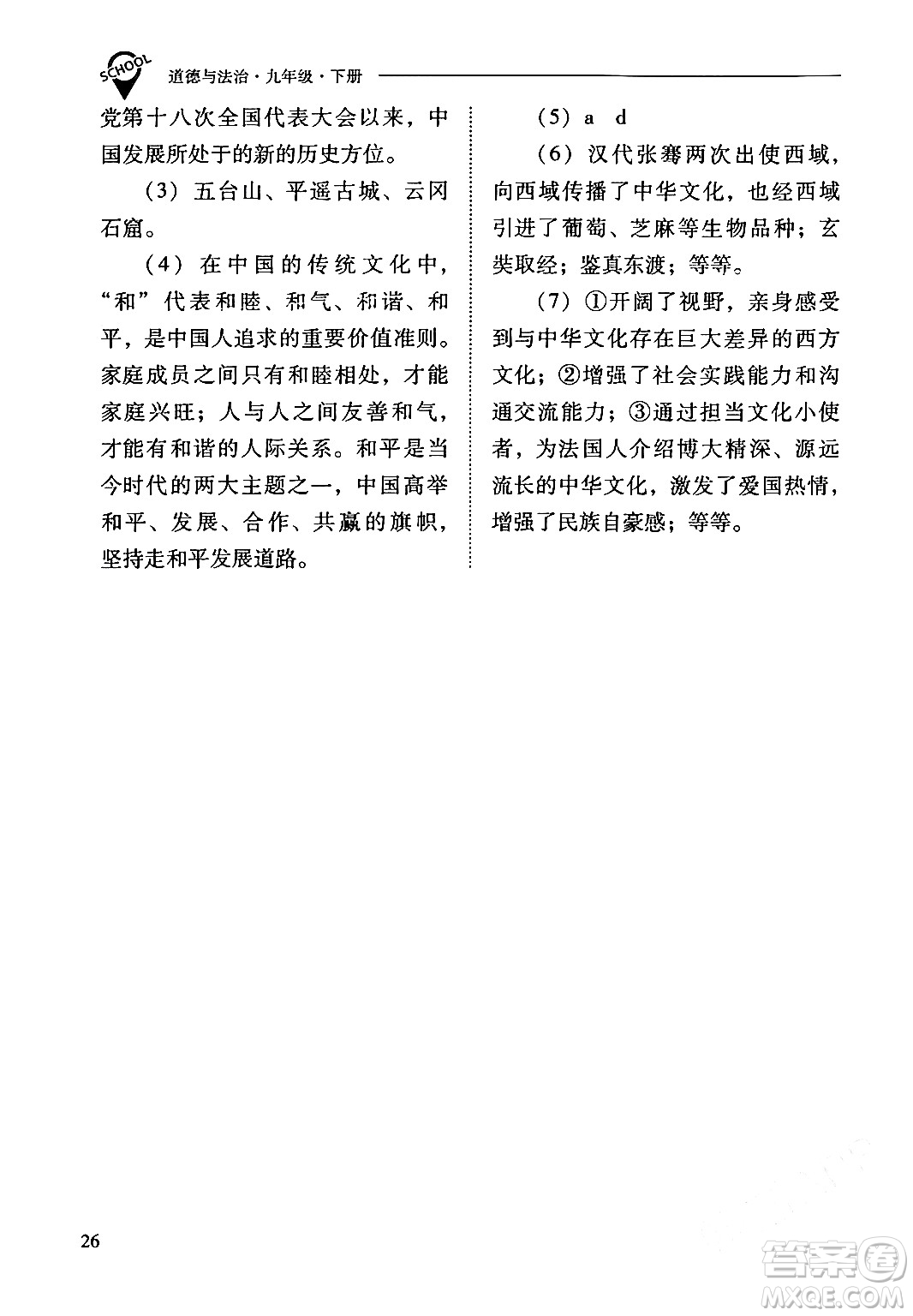 山西教育出版社2024年春新課程問題解決導學方案九年級道德與法治下冊人教版答案