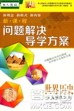 山西教育出版社2024年春新課程問題解決導(dǎo)學(xué)方案九年級(jí)歷史下冊(cè)人教版答案