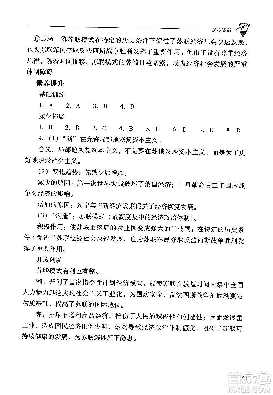 山西教育出版社2024年春新課程問題解決導(dǎo)學(xué)方案九年級(jí)歷史下冊(cè)人教版答案
