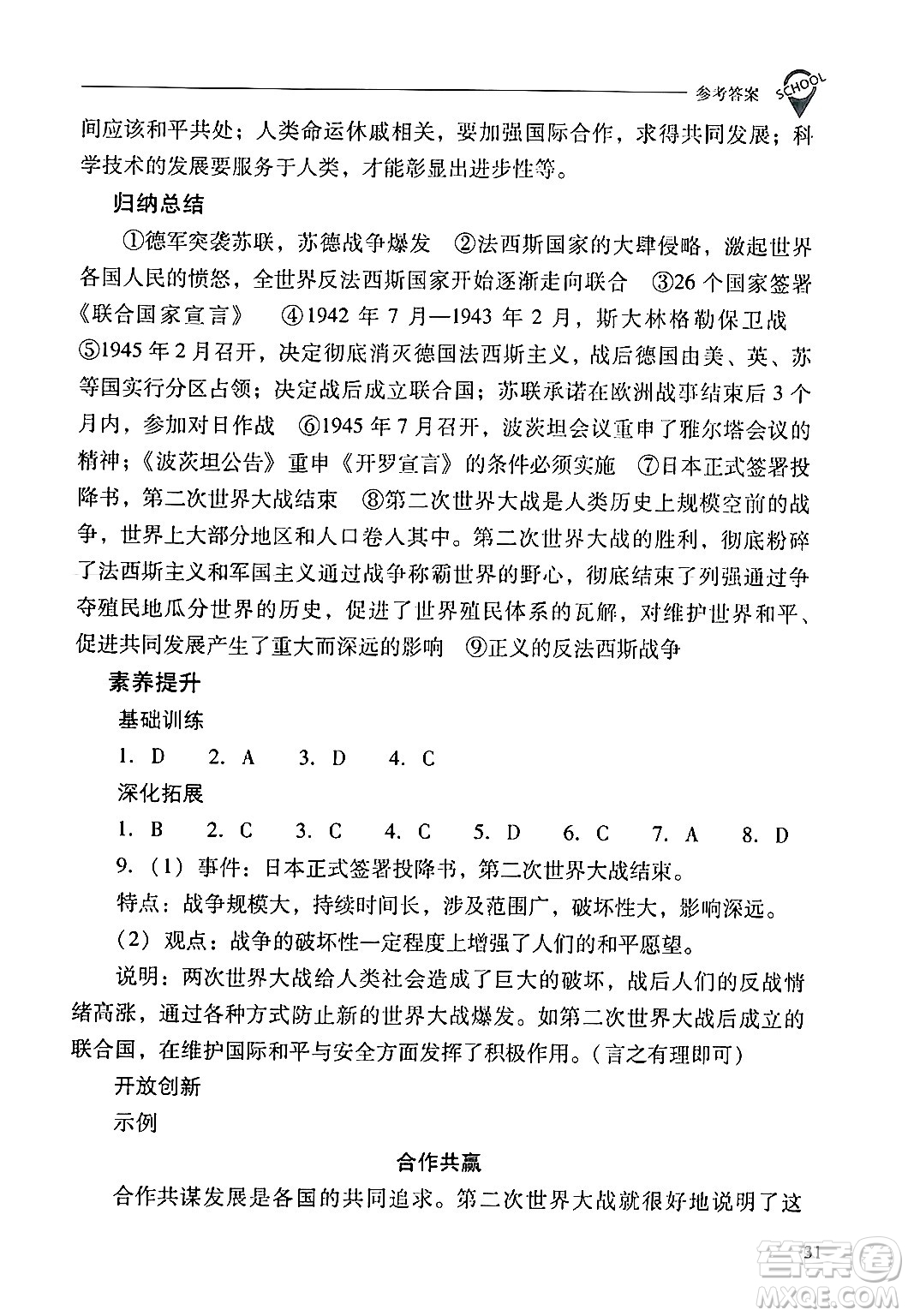 山西教育出版社2024年春新課程問題解決導(dǎo)學(xué)方案九年級(jí)歷史下冊(cè)人教版答案