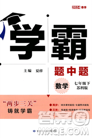 甘肅少年兒童出版社2024年春學(xué)霸題中題七年級(jí)數(shù)學(xué)下冊(cè)蘇科版答案