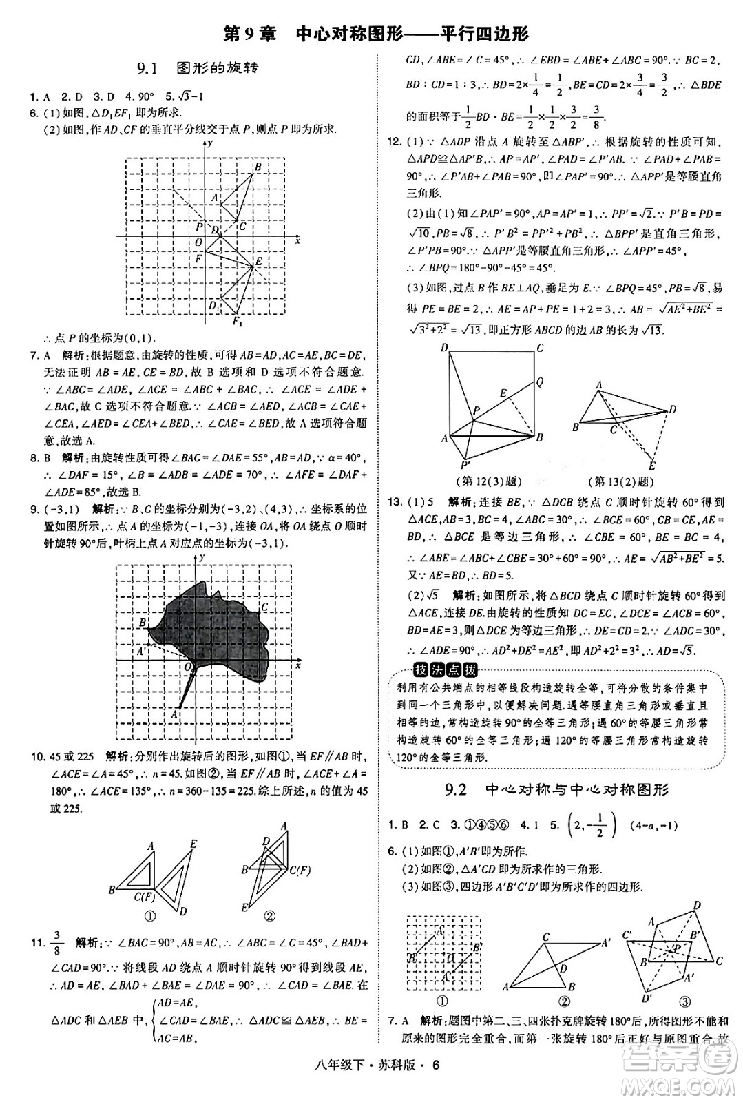 甘肅少年兒童出版社2024年春學(xué)霸題中題八年級數(shù)學(xué)下冊蘇科版答案