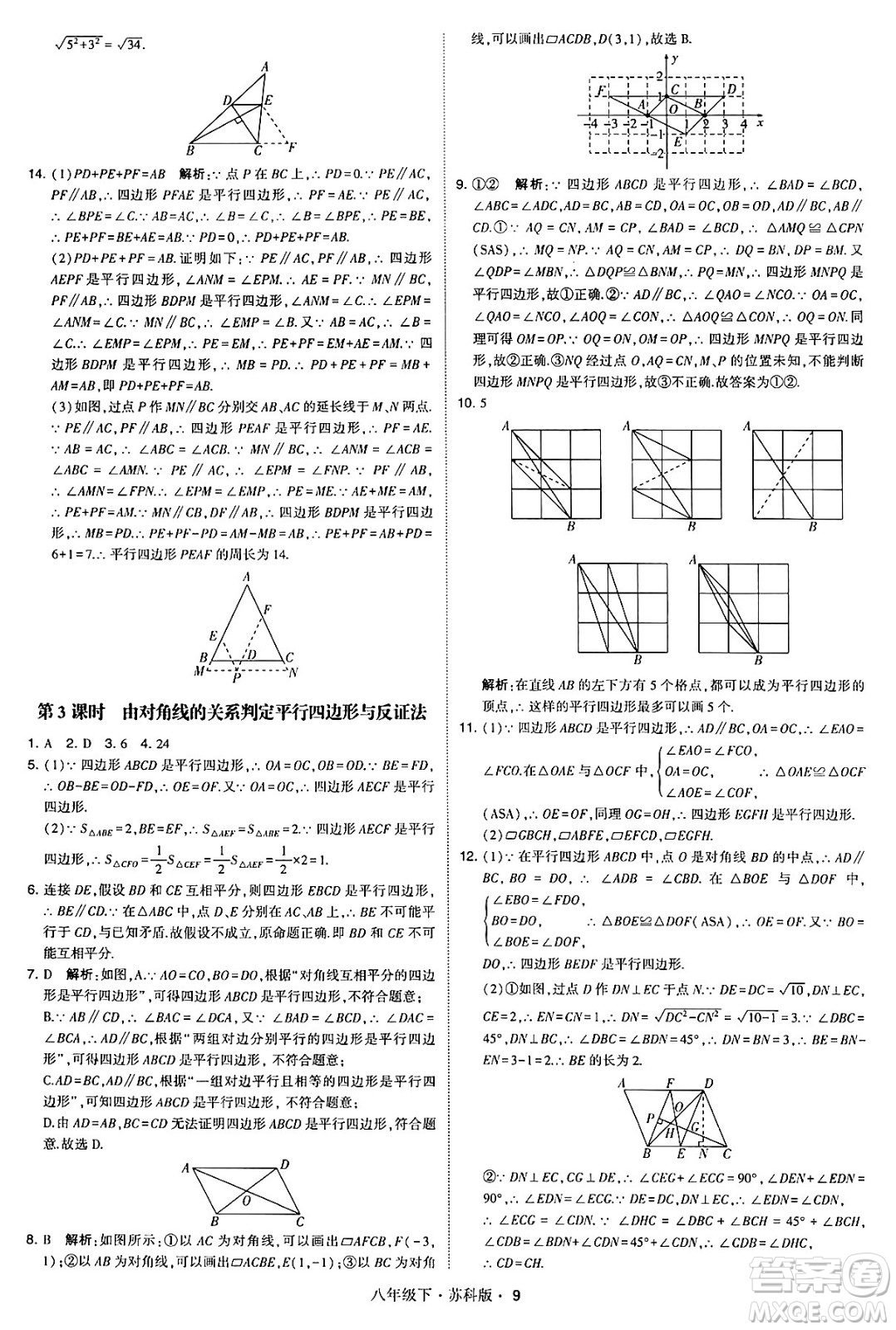甘肅少年兒童出版社2024年春學(xué)霸題中題八年級數(shù)學(xué)下冊蘇科版答案