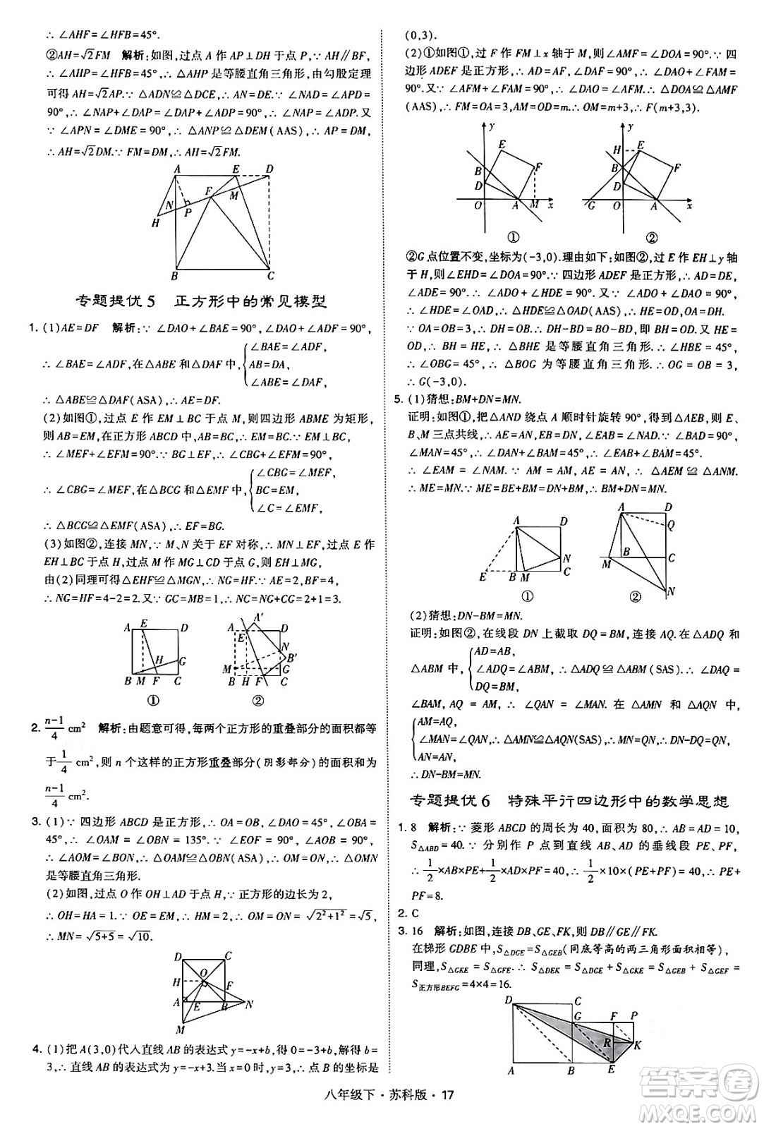甘肅少年兒童出版社2024年春學(xué)霸題中題八年級數(shù)學(xué)下冊蘇科版答案