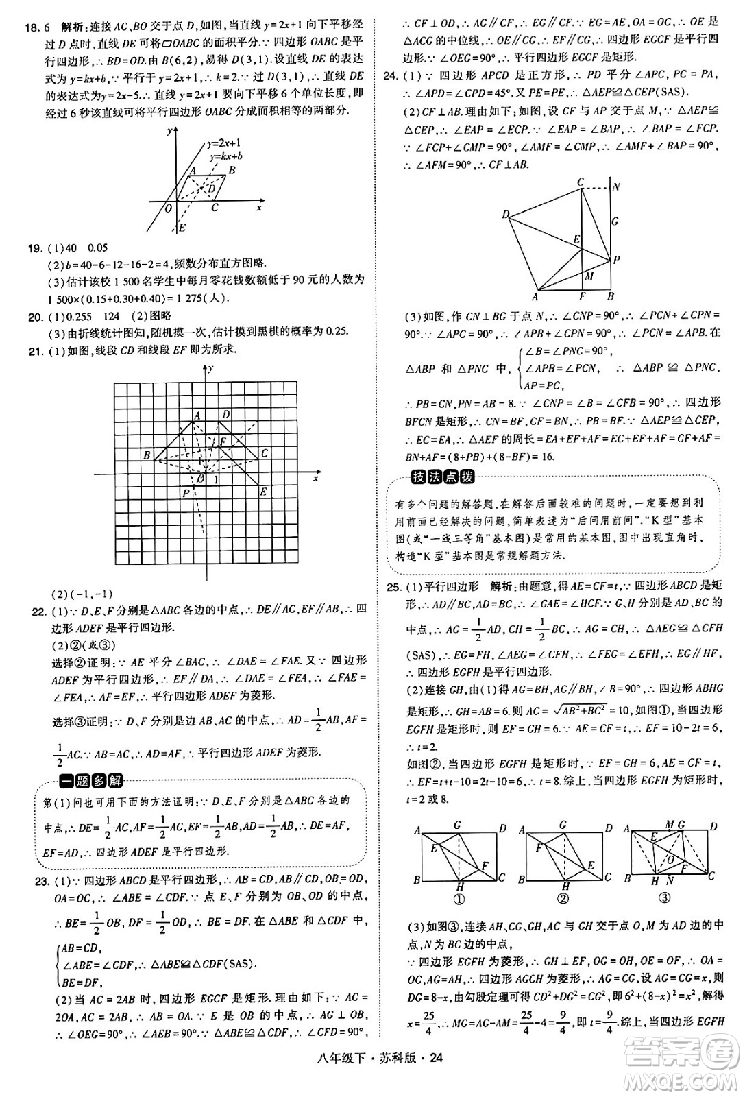甘肅少年兒童出版社2024年春學(xué)霸題中題八年級數(shù)學(xué)下冊蘇科版答案