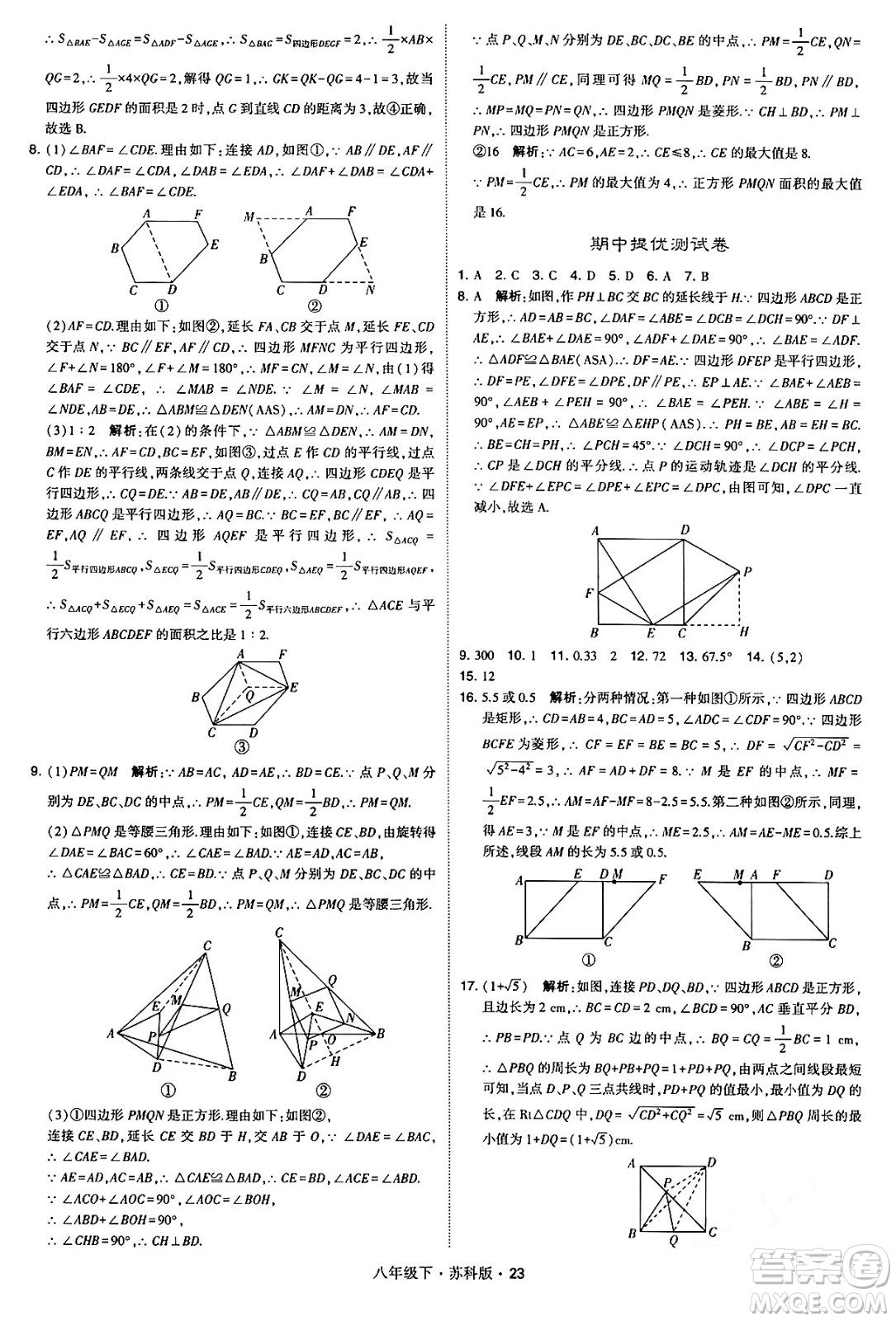 甘肅少年兒童出版社2024年春學(xué)霸題中題八年級數(shù)學(xué)下冊蘇科版答案