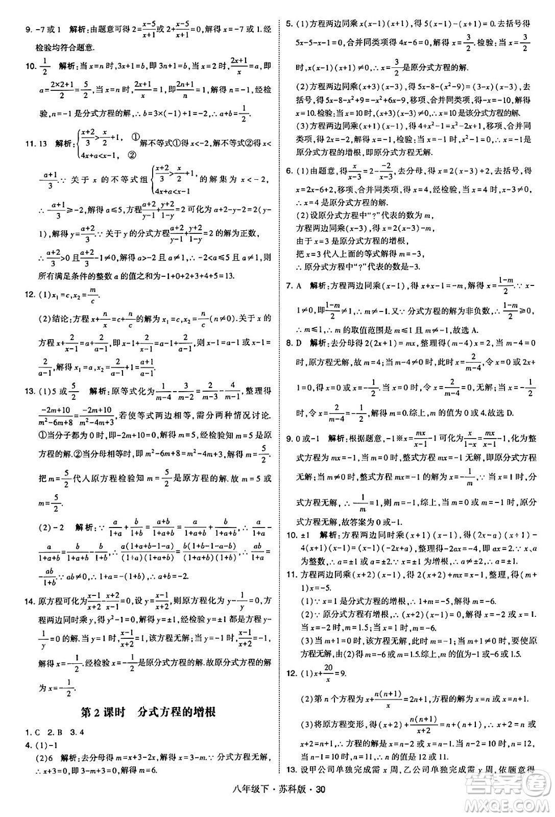 甘肅少年兒童出版社2024年春學(xué)霸題中題八年級數(shù)學(xué)下冊蘇科版答案