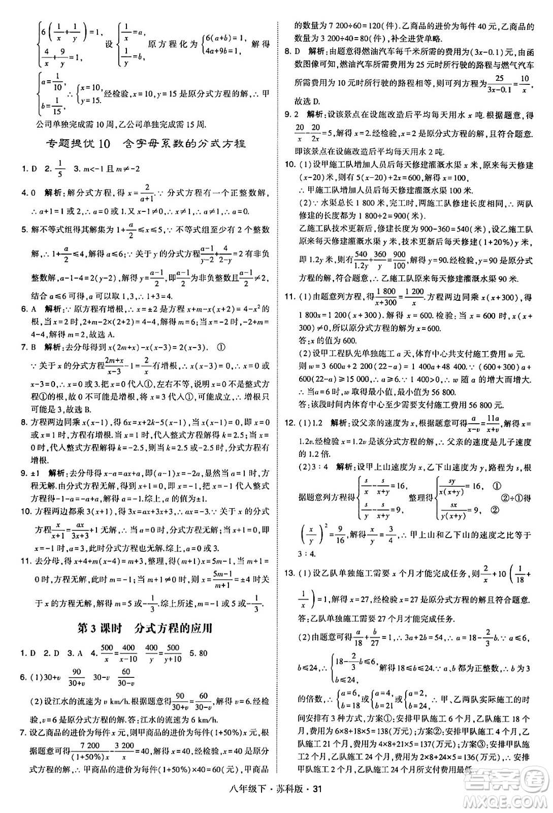甘肅少年兒童出版社2024年春學(xué)霸題中題八年級數(shù)學(xué)下冊蘇科版答案