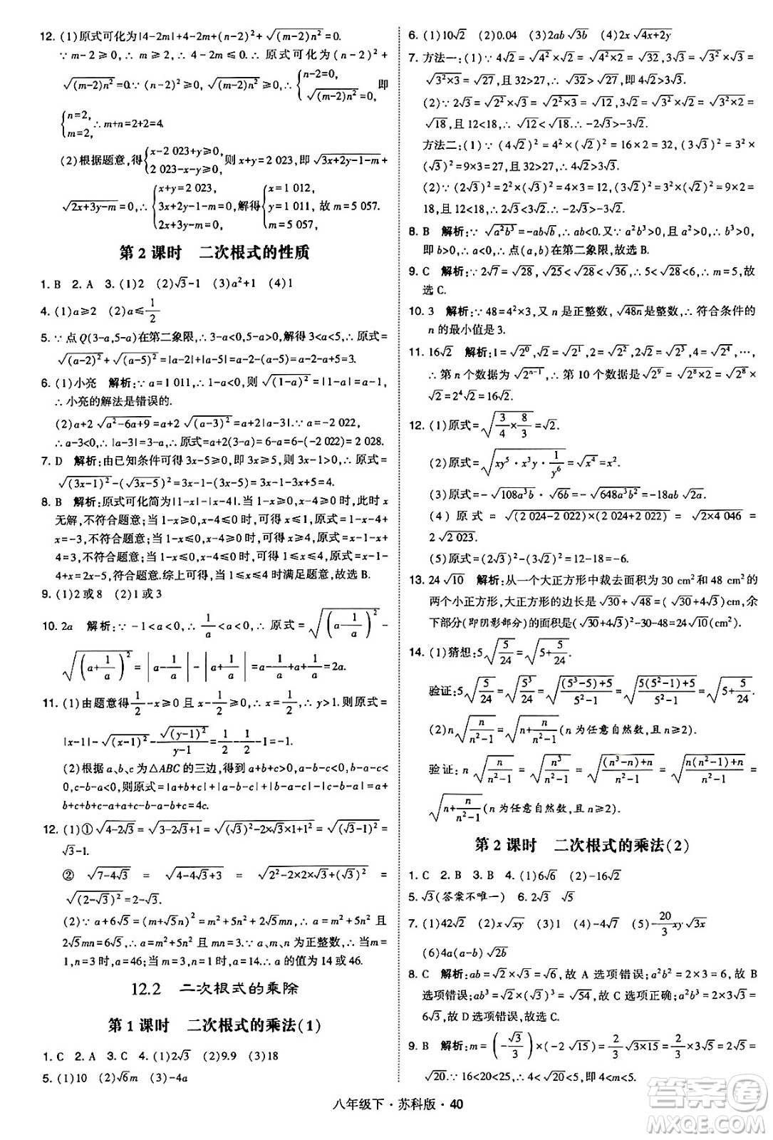 甘肅少年兒童出版社2024年春學(xué)霸題中題八年級數(shù)學(xué)下冊蘇科版答案