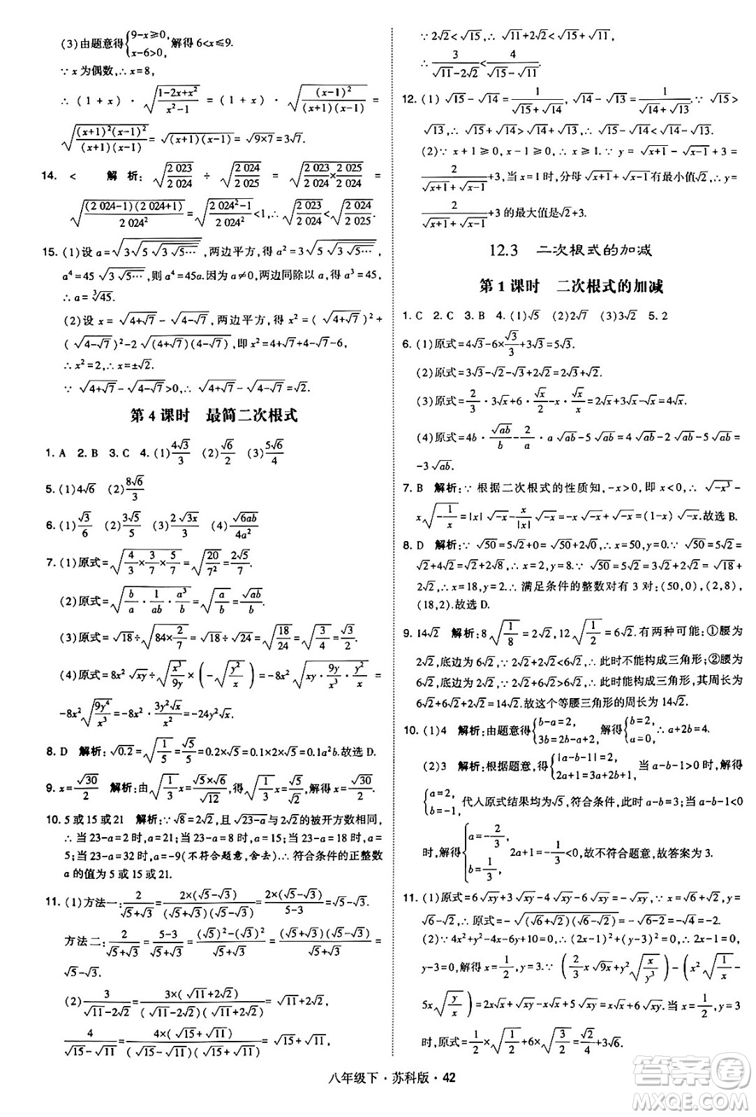 甘肅少年兒童出版社2024年春學(xué)霸題中題八年級數(shù)學(xué)下冊蘇科版答案