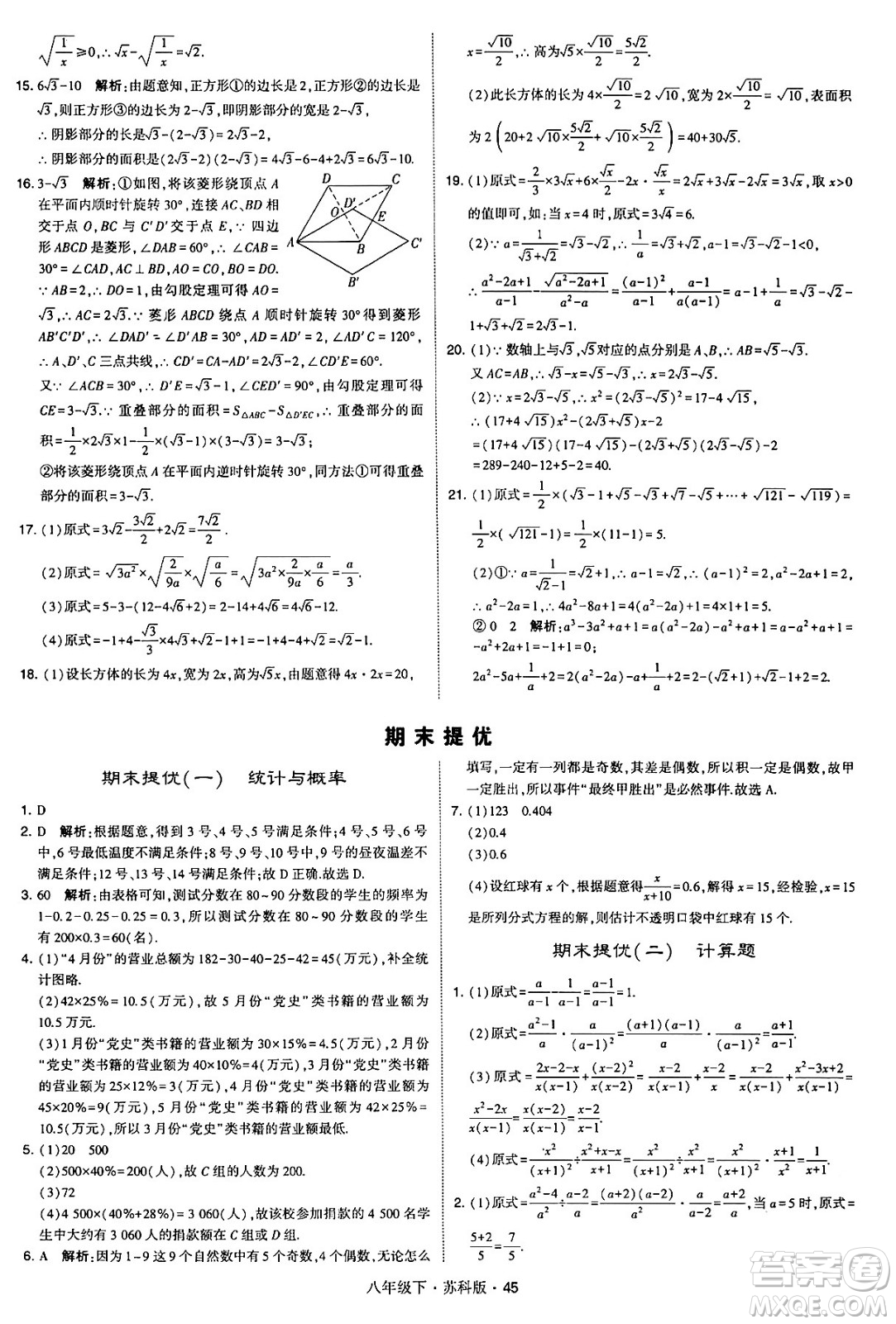 甘肅少年兒童出版社2024年春學(xué)霸題中題八年級數(shù)學(xué)下冊蘇科版答案