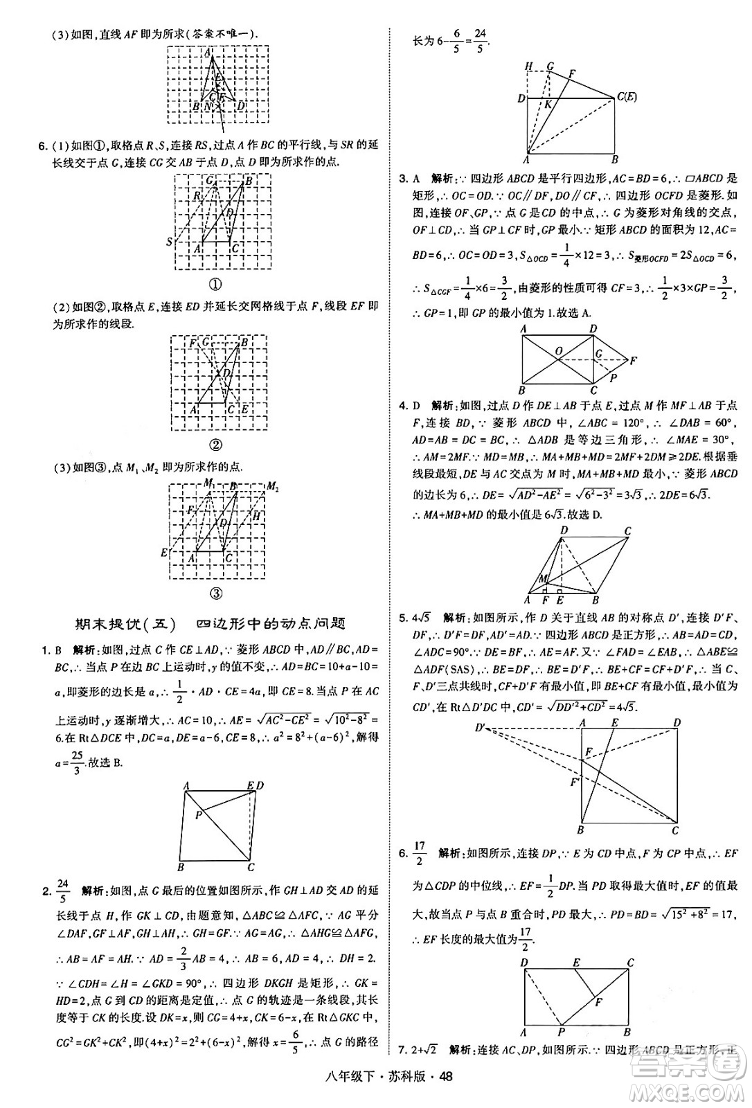 甘肅少年兒童出版社2024年春學(xué)霸題中題八年級數(shù)學(xué)下冊蘇科版答案