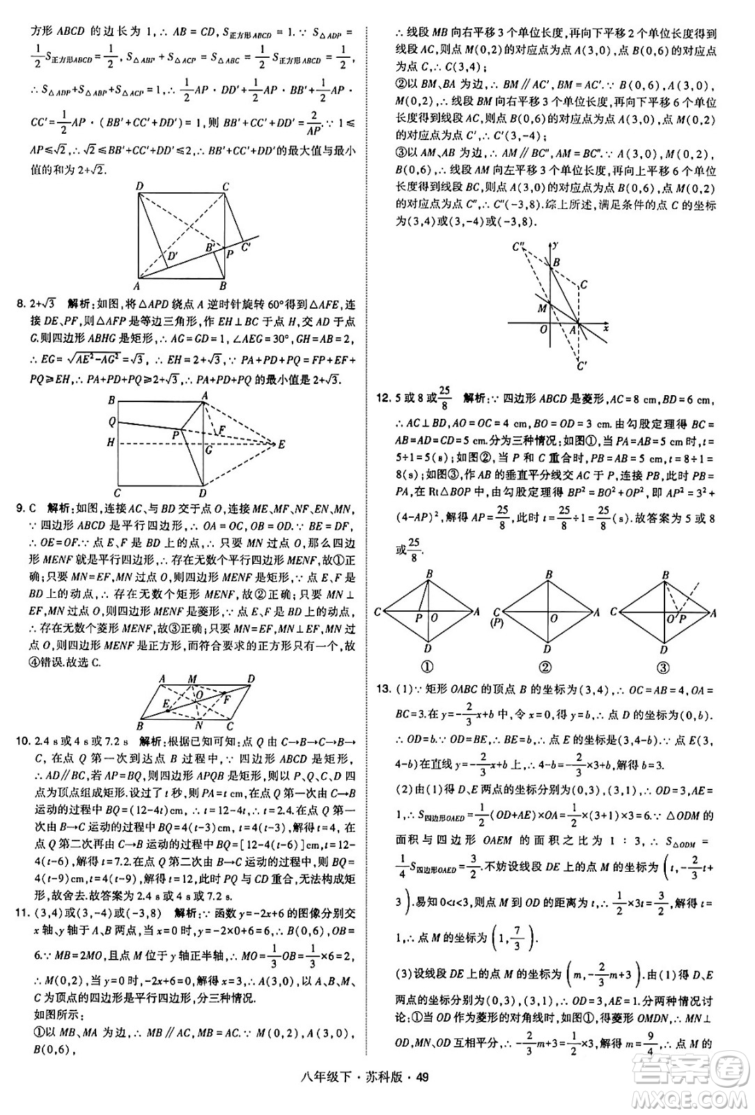 甘肅少年兒童出版社2024年春學(xué)霸題中題八年級數(shù)學(xué)下冊蘇科版答案