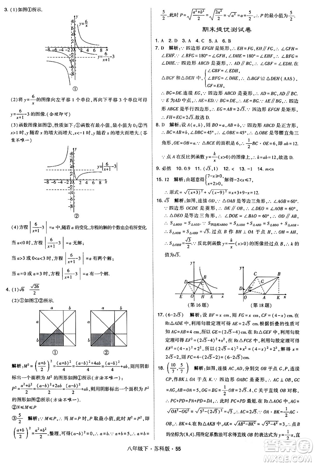 甘肅少年兒童出版社2024年春學(xué)霸題中題八年級數(shù)學(xué)下冊蘇科版答案