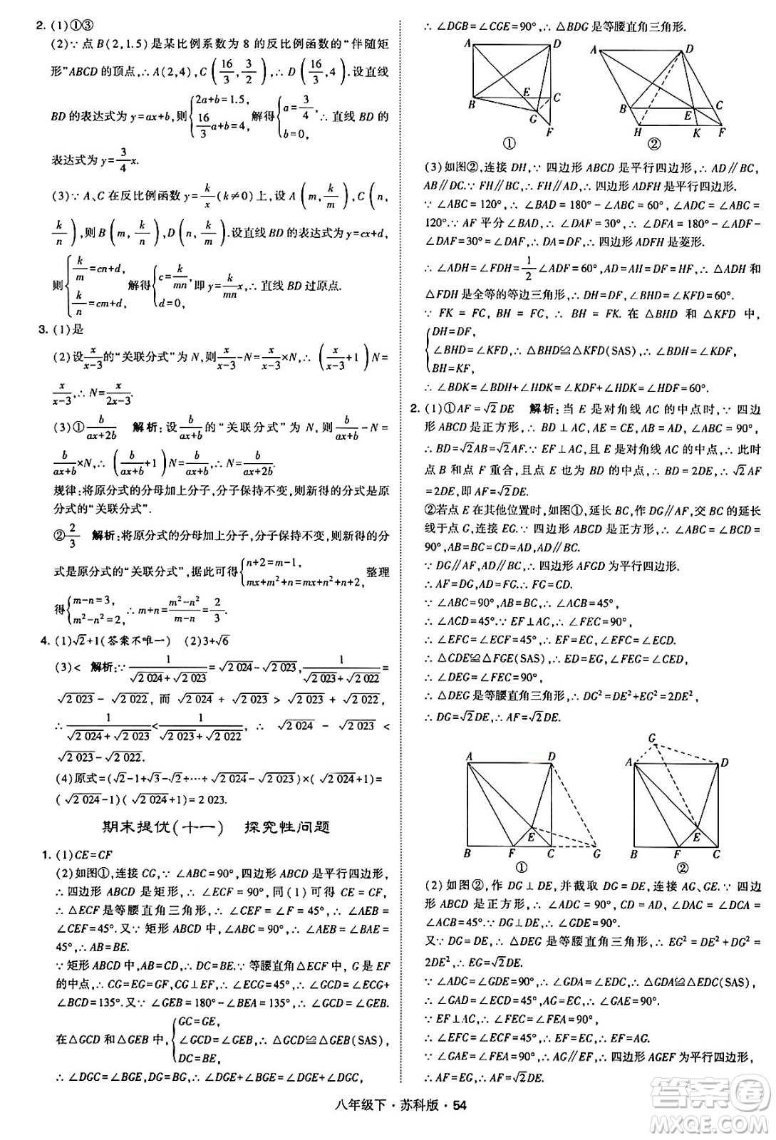 甘肅少年兒童出版社2024年春學(xué)霸題中題八年級數(shù)學(xué)下冊蘇科版答案