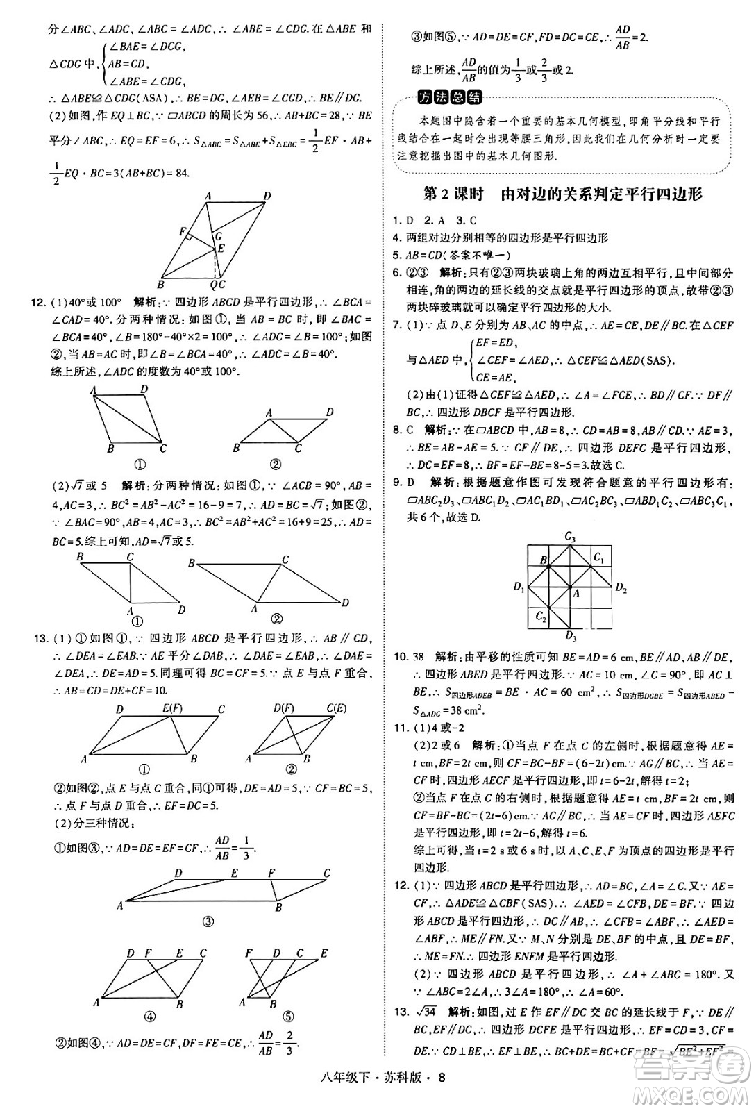 甘肅少年兒童出版社2024年春學(xué)霸題中題八年級數(shù)學(xué)下冊蘇科版答案