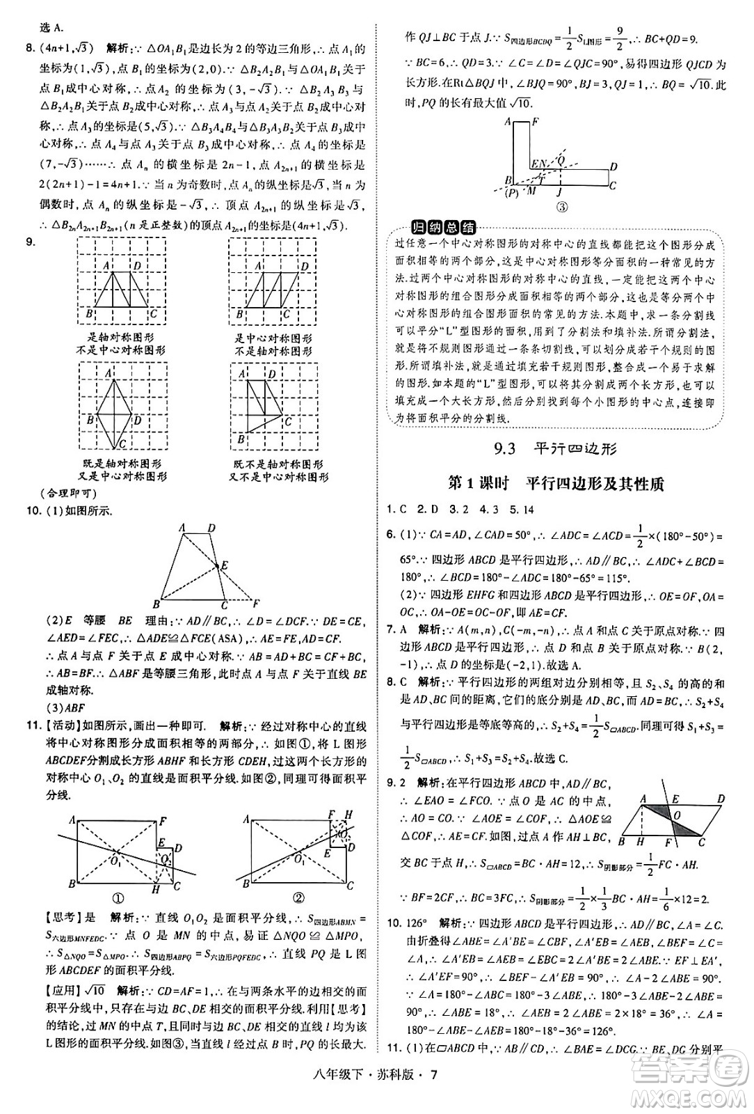 甘肅少年兒童出版社2024年春學(xué)霸題中題八年級數(shù)學(xué)下冊蘇科版答案