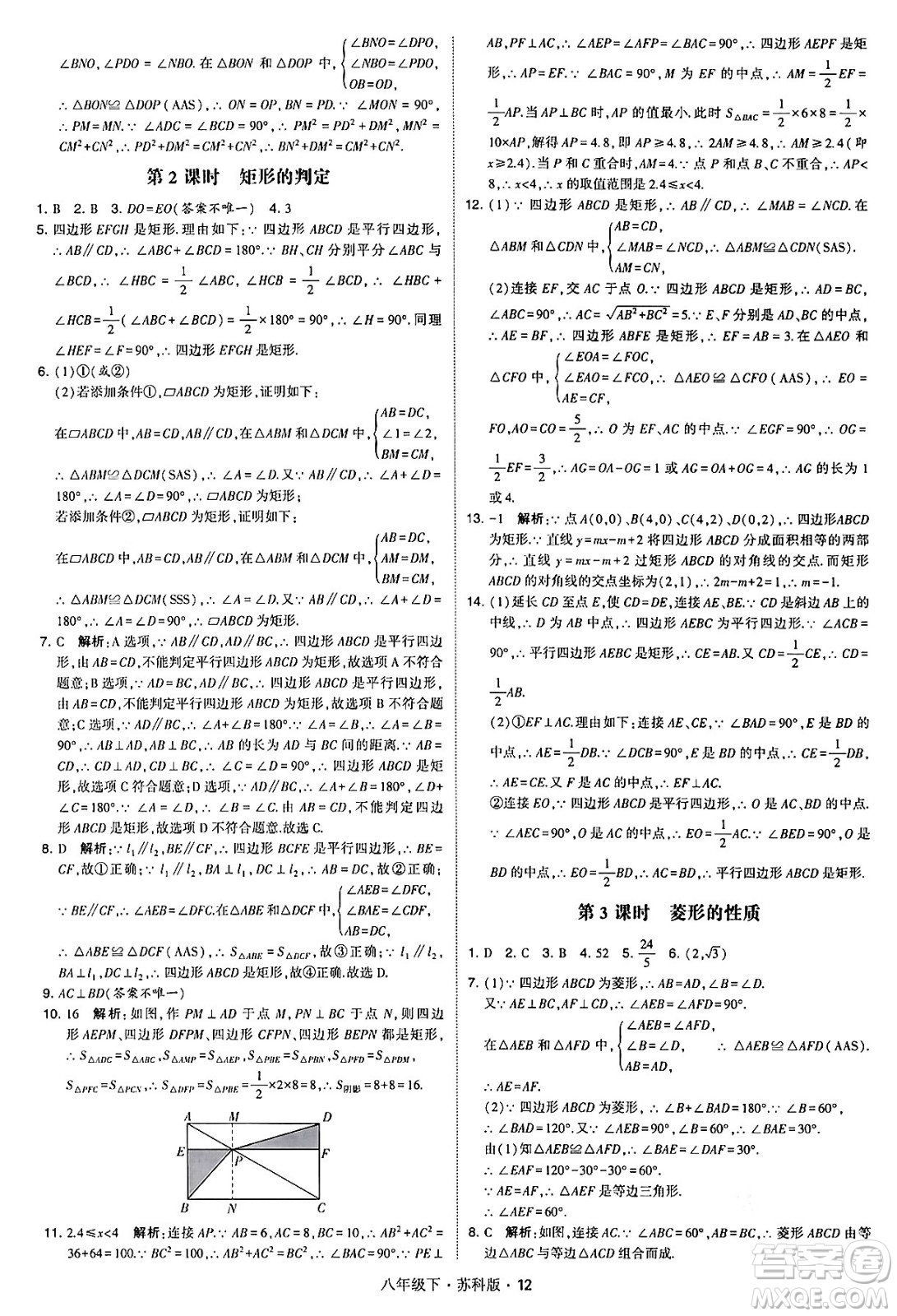 甘肅少年兒童出版社2024年春學(xué)霸題中題八年級數(shù)學(xué)下冊蘇科版答案