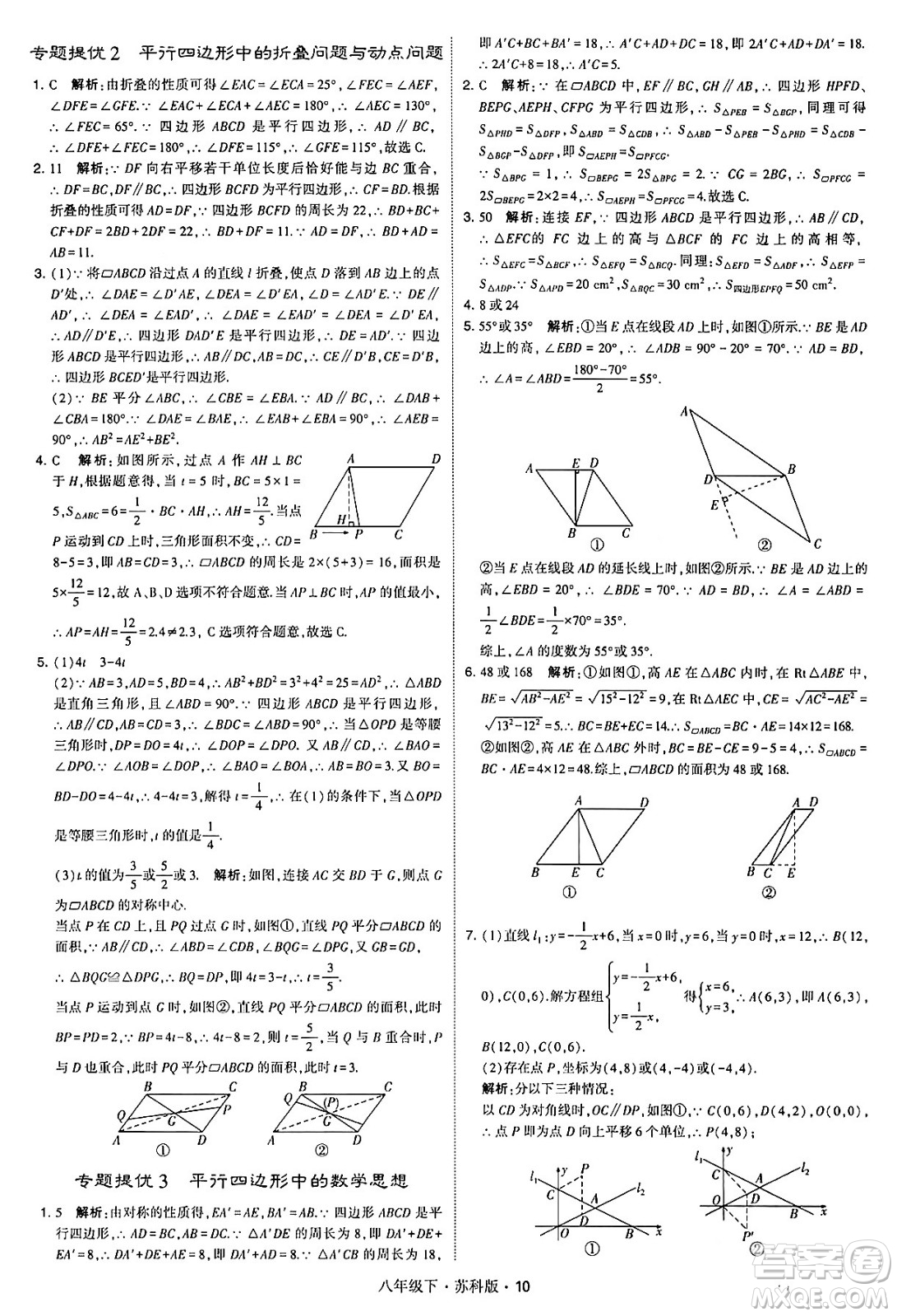 甘肅少年兒童出版社2024年春學(xué)霸題中題八年級數(shù)學(xué)下冊蘇科版答案