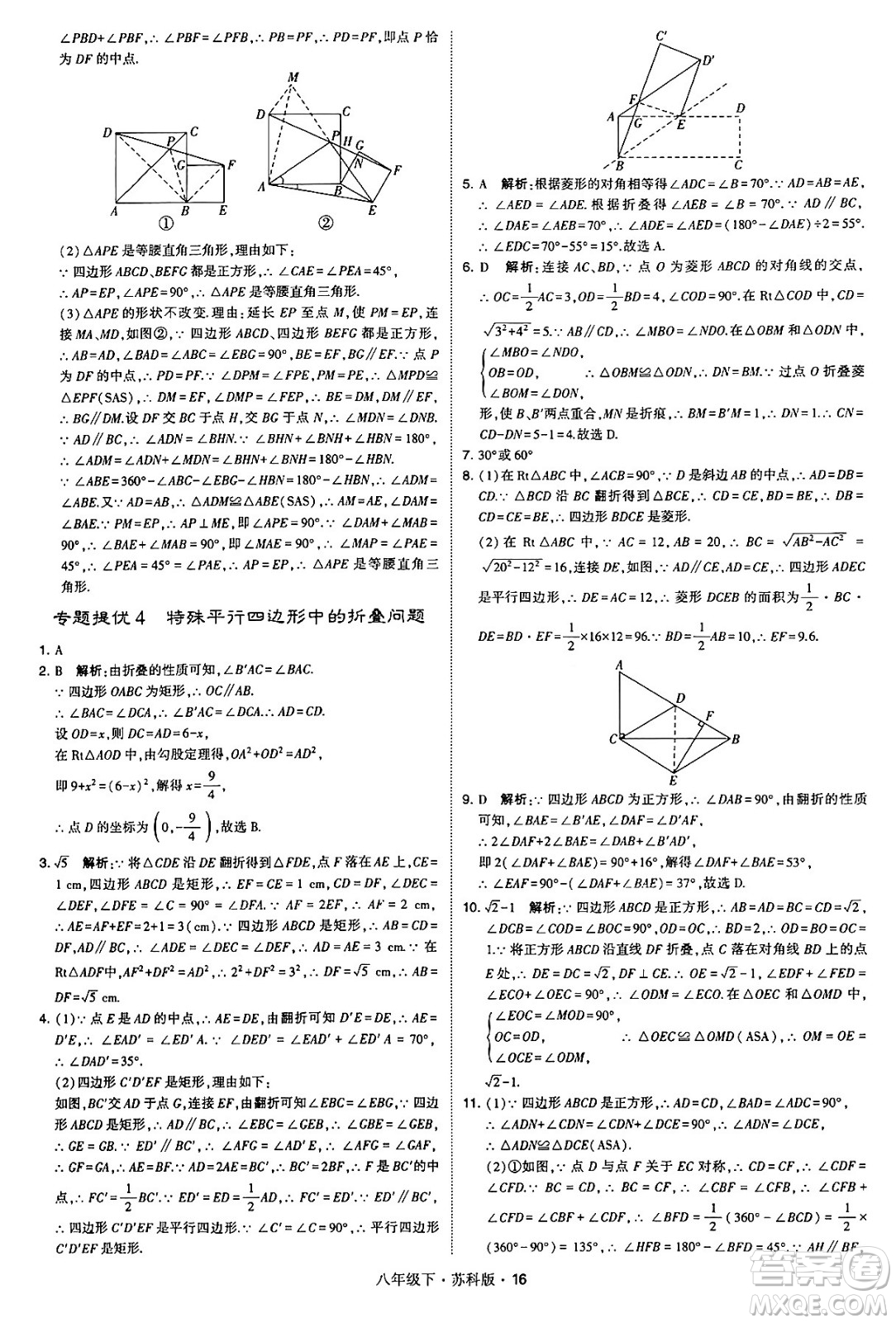 甘肅少年兒童出版社2024年春學(xué)霸題中題八年級數(shù)學(xué)下冊蘇科版答案