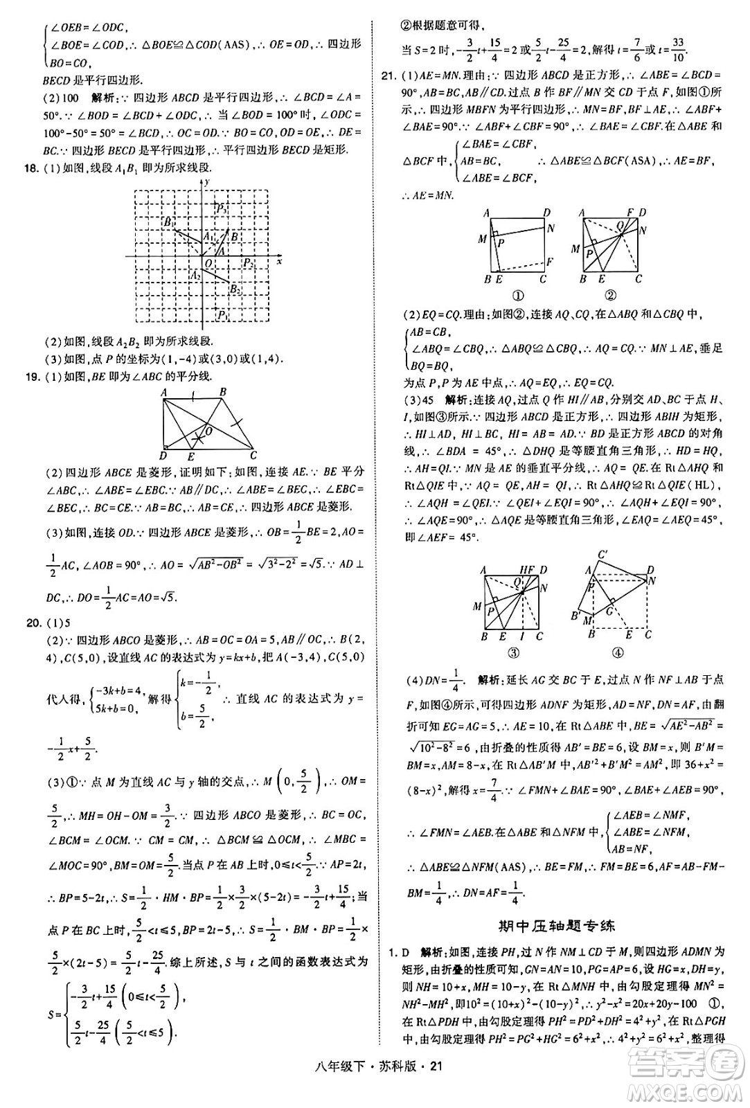 甘肅少年兒童出版社2024年春學(xué)霸題中題八年級數(shù)學(xué)下冊蘇科版答案