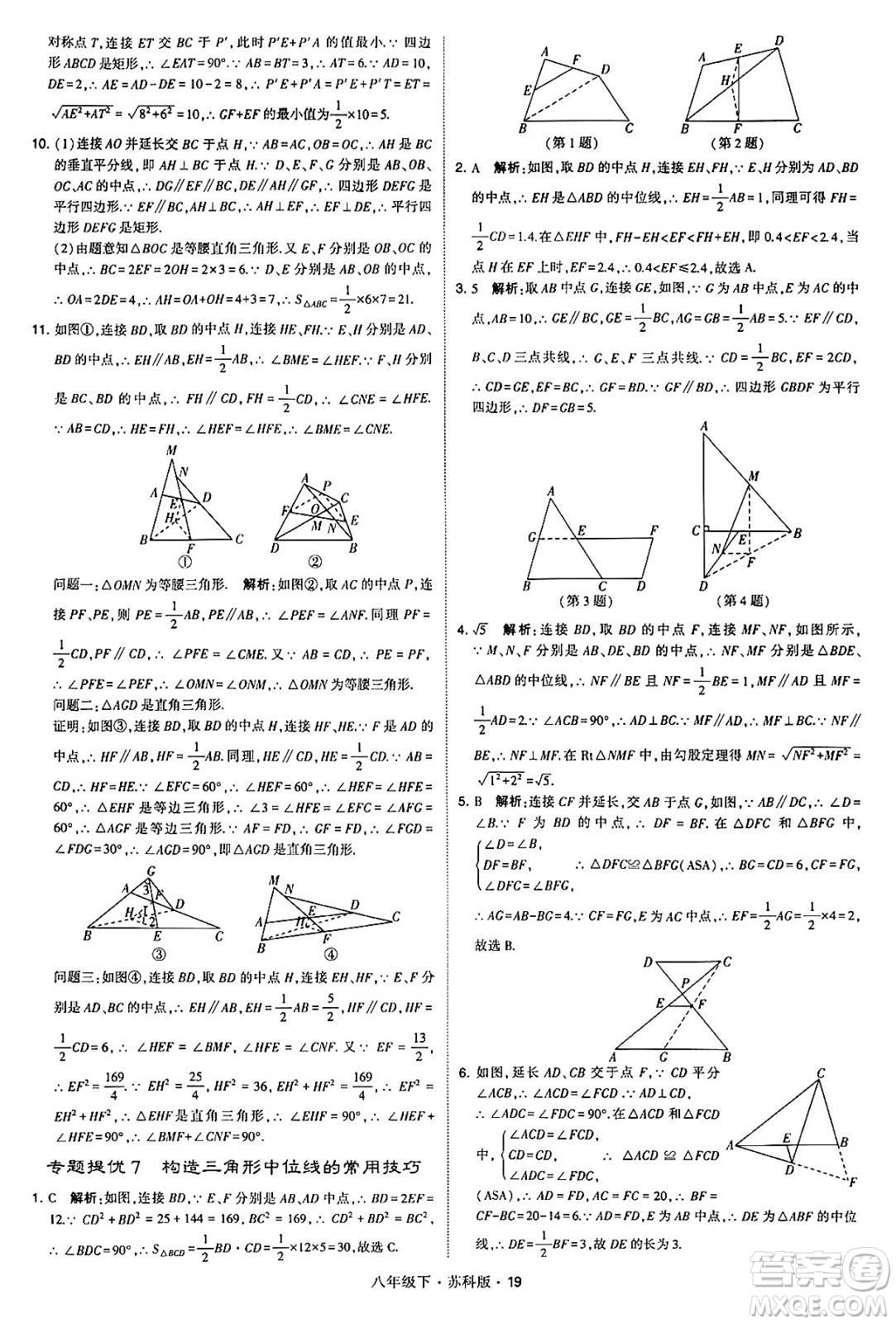 甘肅少年兒童出版社2024年春學(xué)霸題中題八年級數(shù)學(xué)下冊蘇科版答案